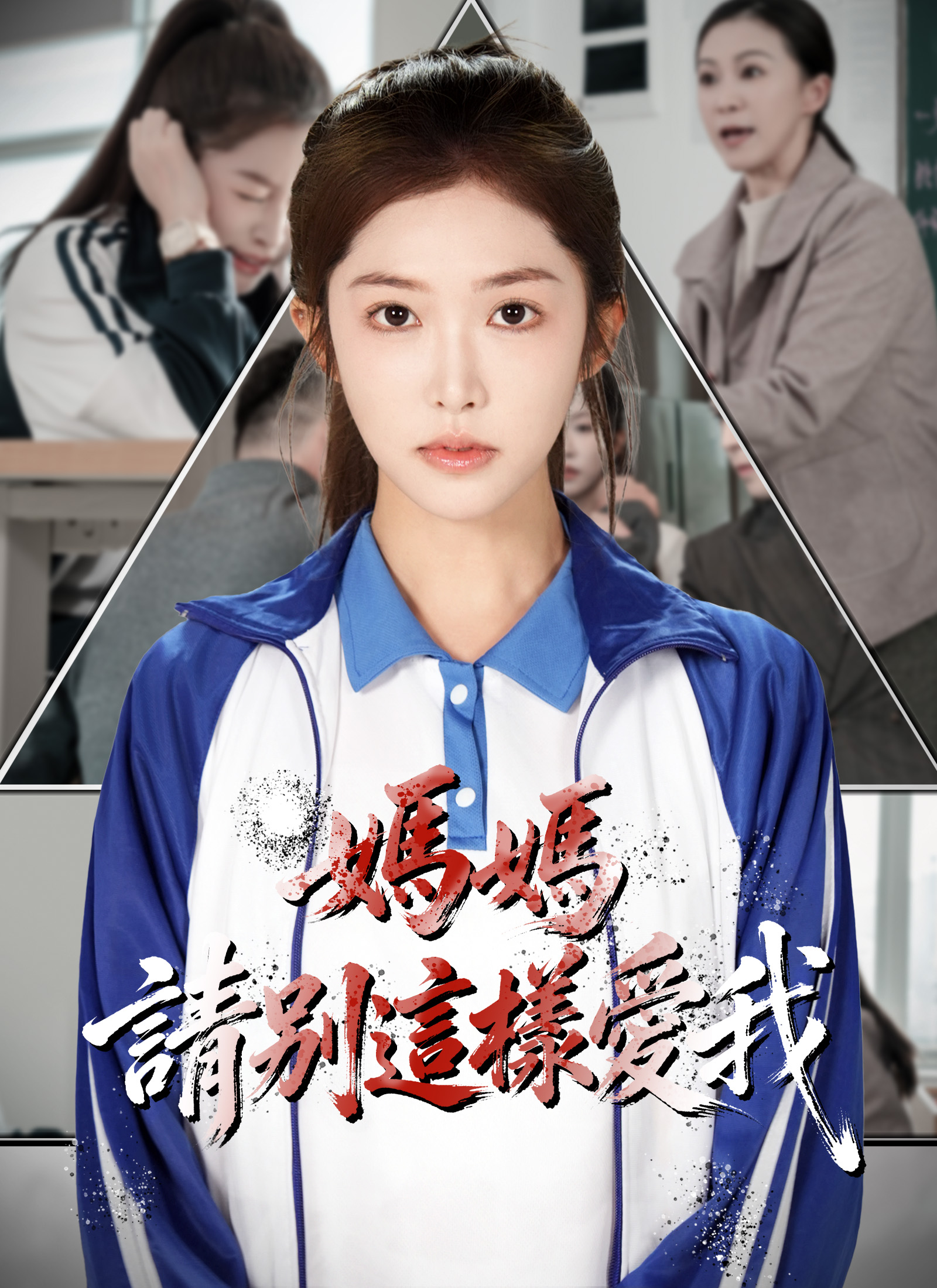媽媽，請別這樣愛我