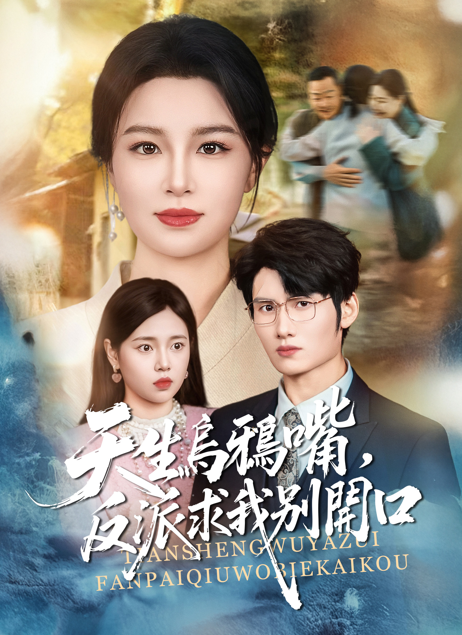 天生烏鴉嘴，反派求我別開口