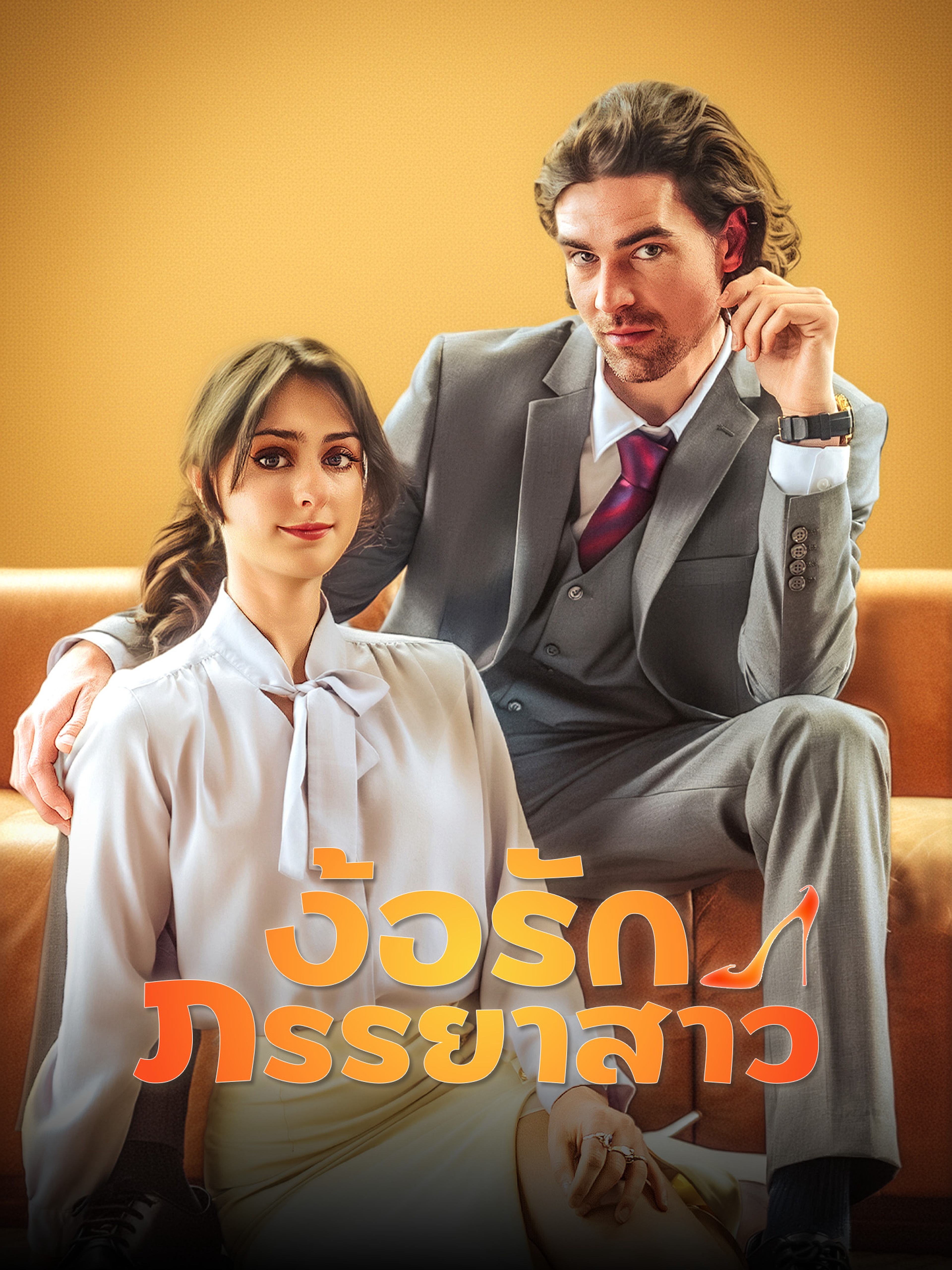 ง้อรักภรรยาสาว
