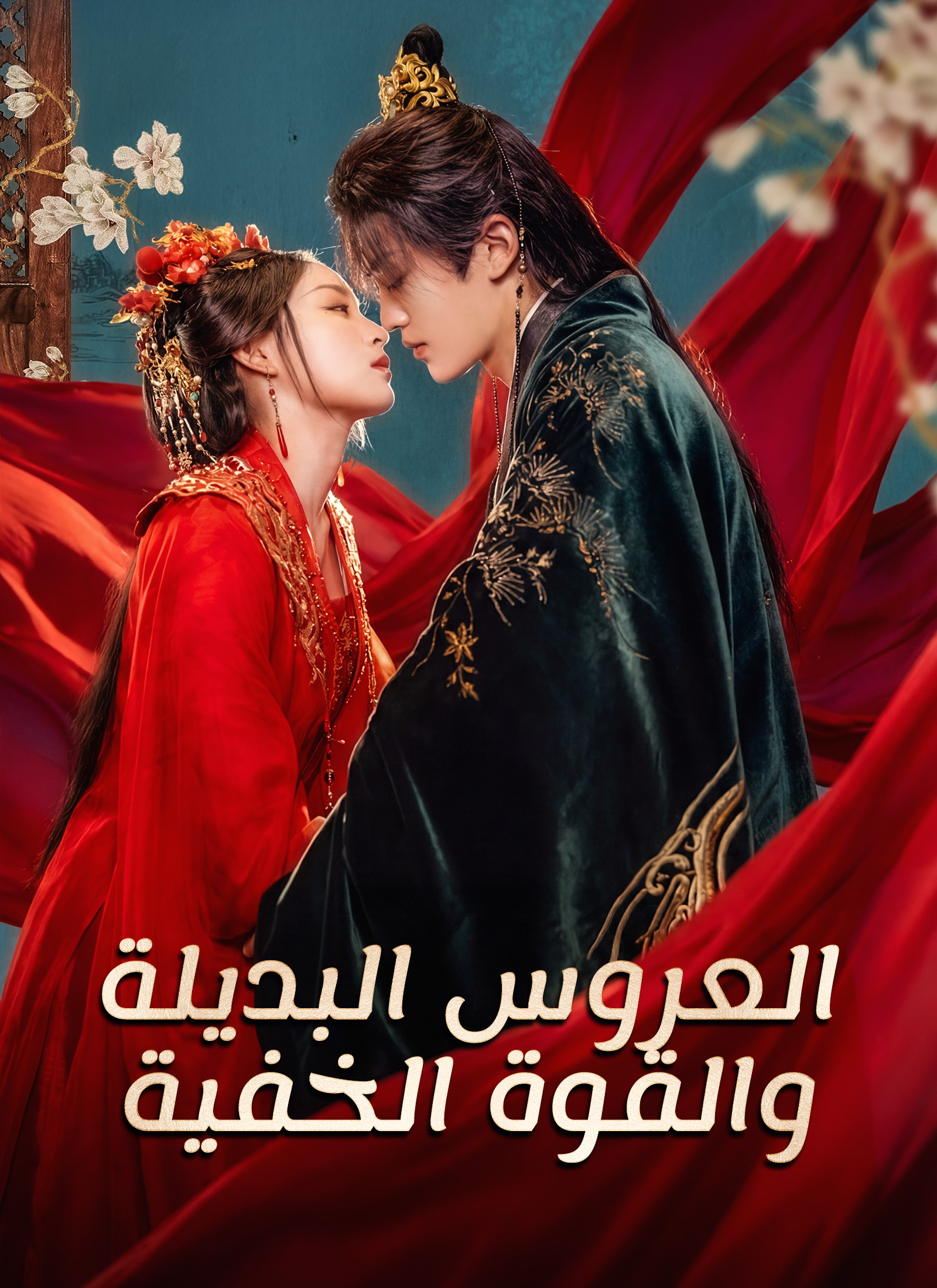 العروس البديلة والقوة الخفية (مدبلج)