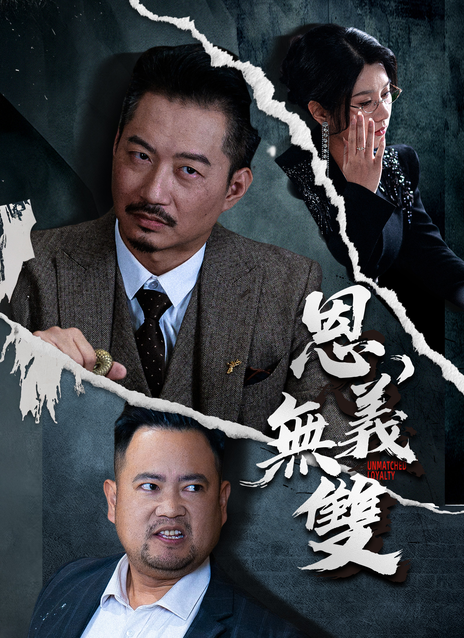 恩義無雙