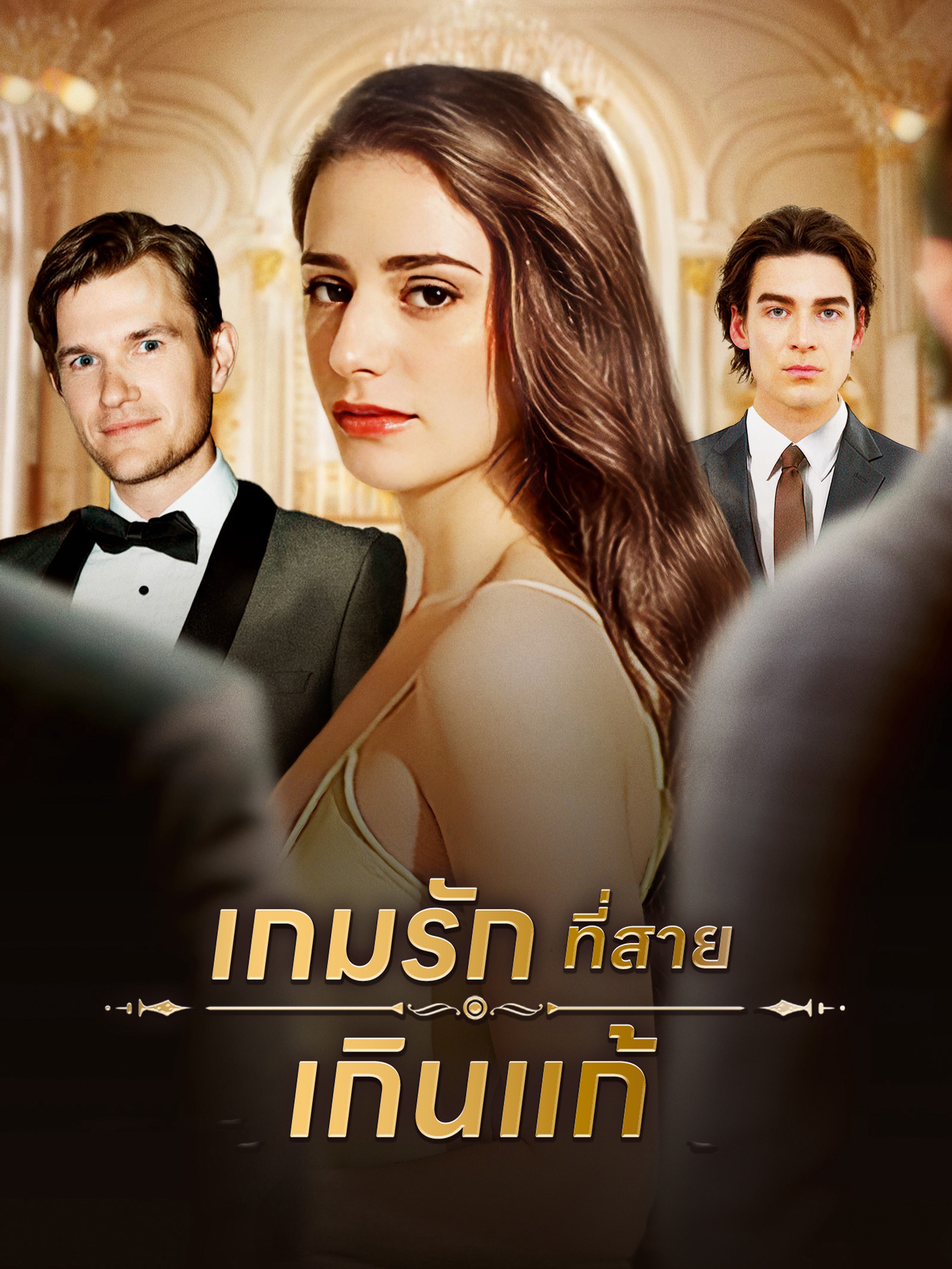 เกมรักที่สายเกินแก้