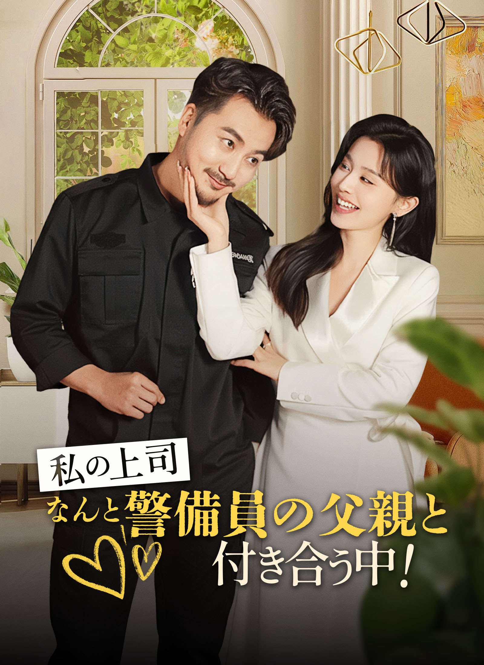 [吹替]私の上司、なんと警備員の父親と付き合う中！