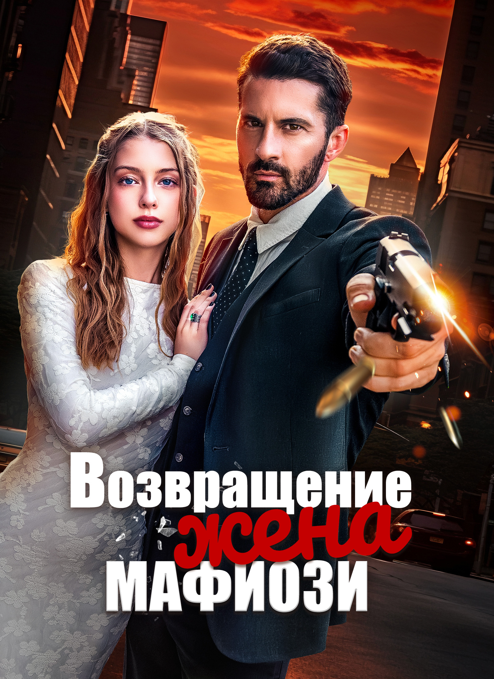 Возвращение: Жена мафиози
