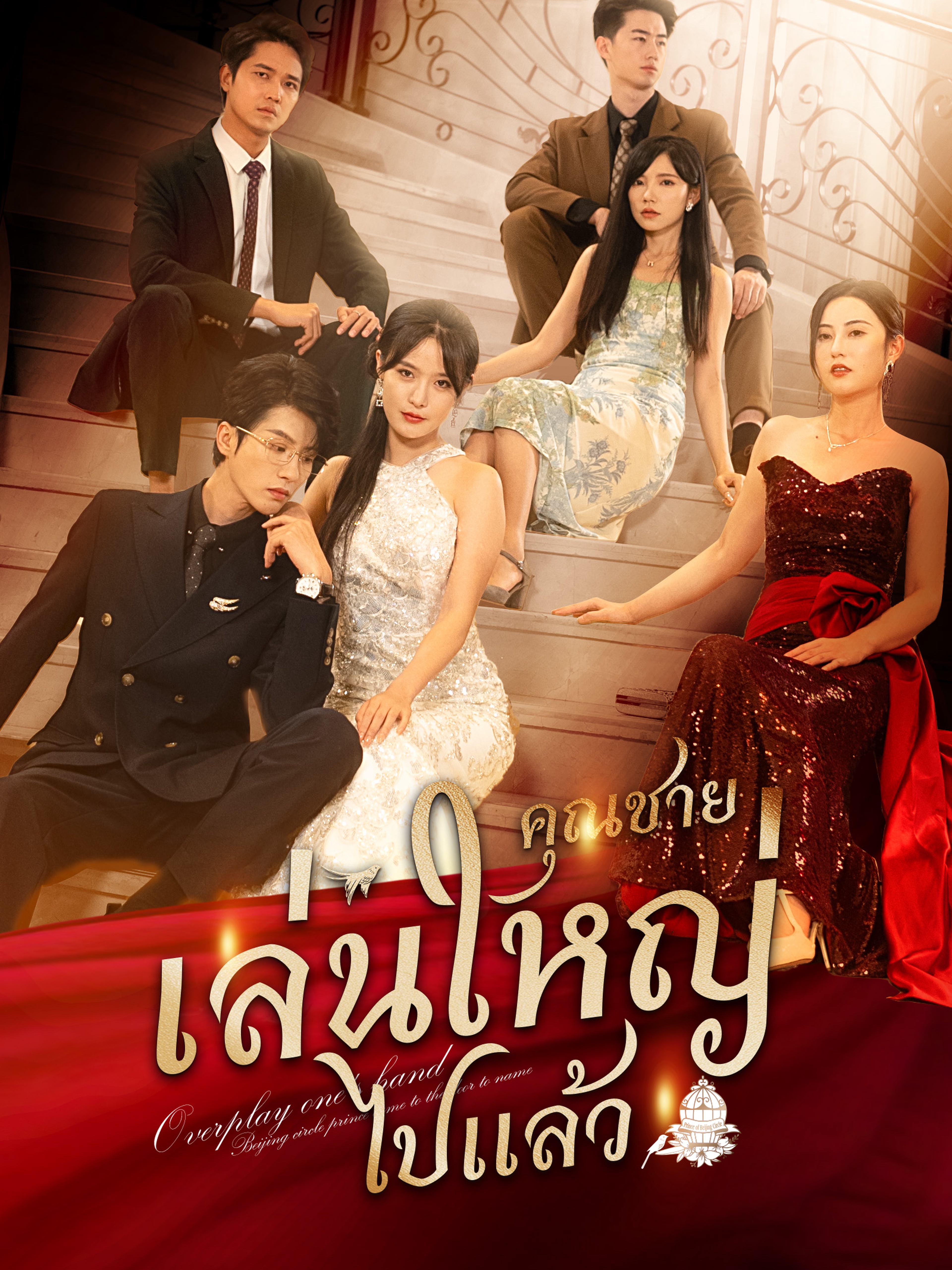 คุณชายเล่นใหญ่ไปแล้ว