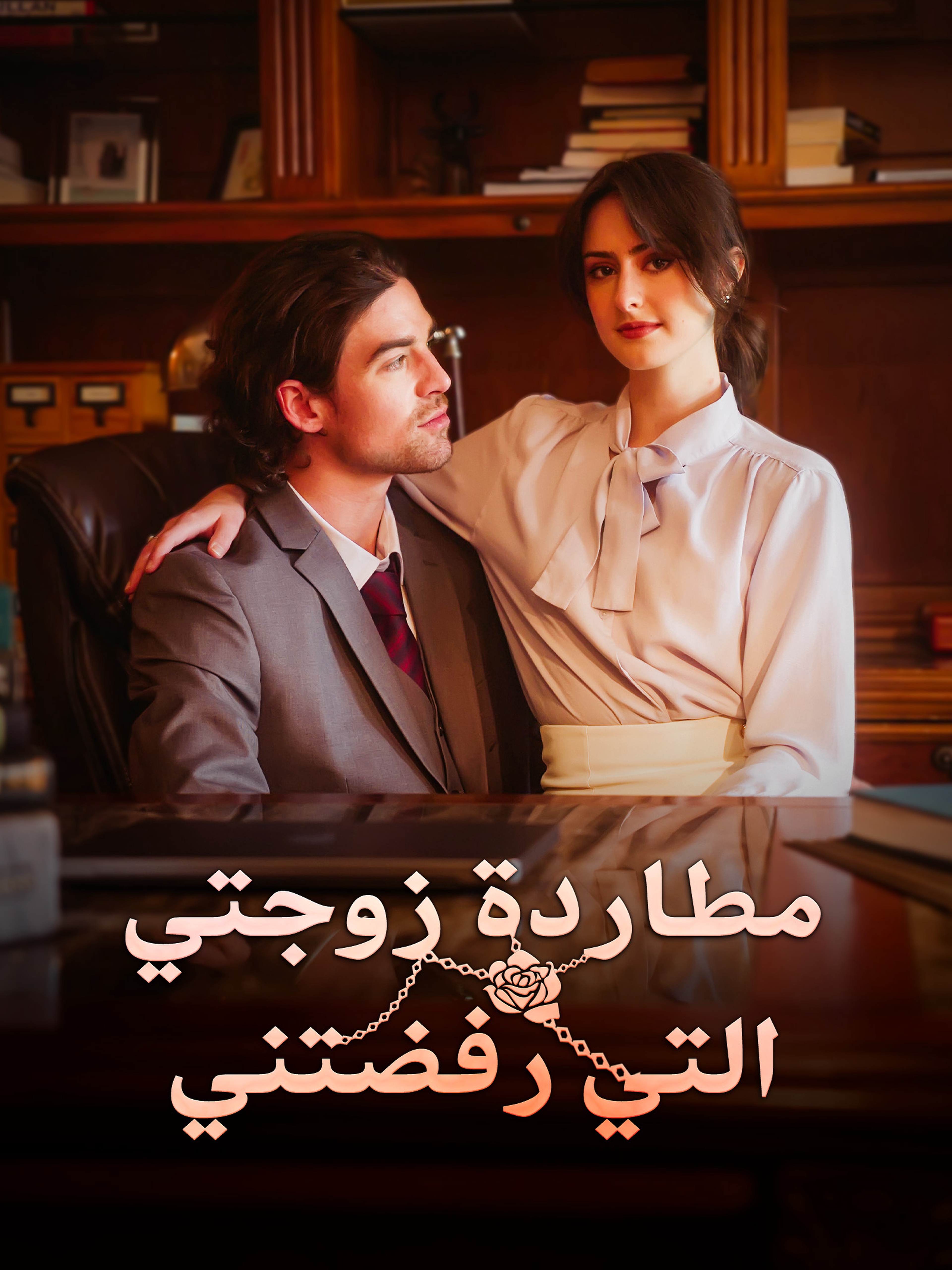 مطاردة زوجتي التي رفضتني