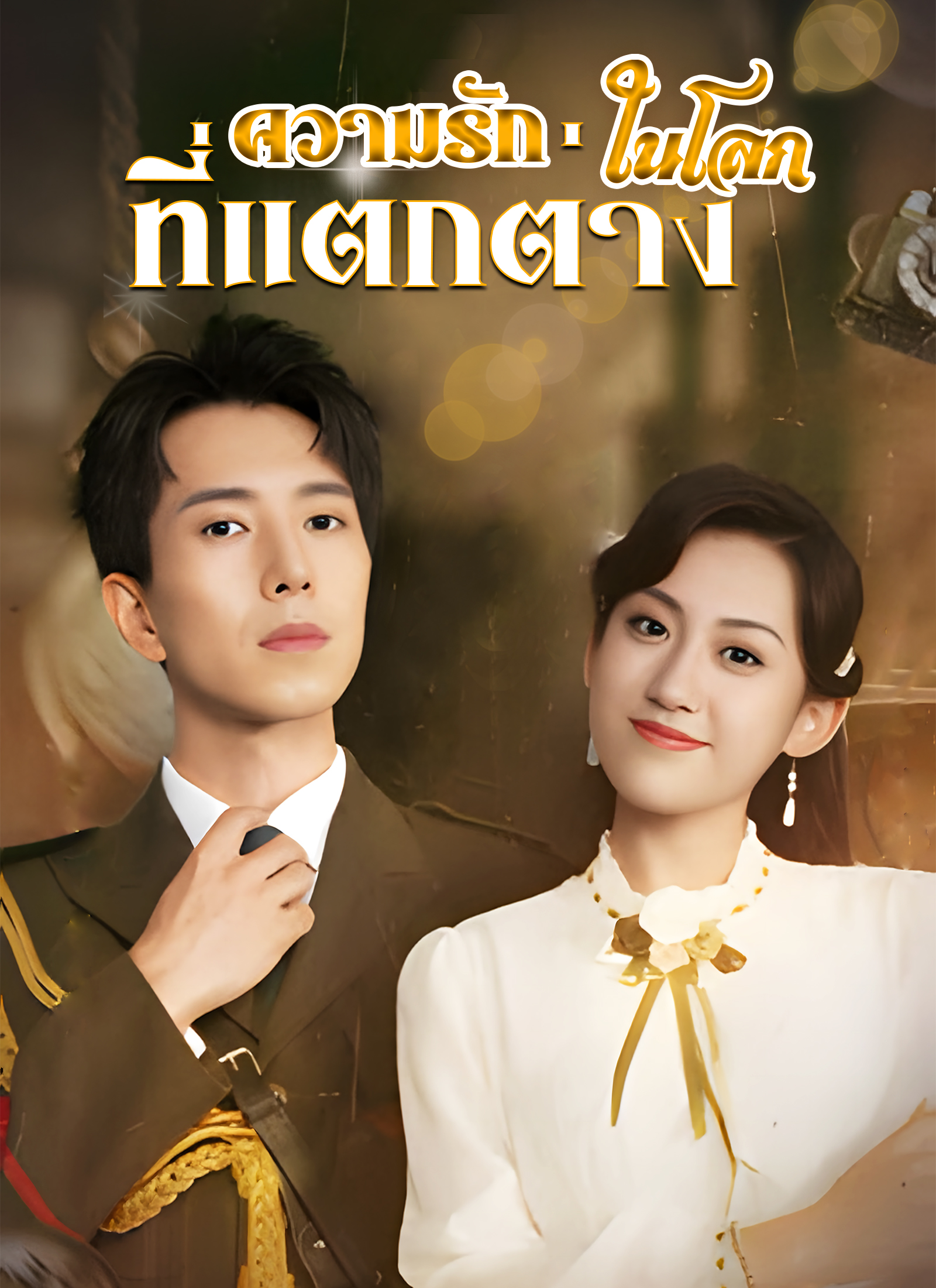 ความรักในโลกที่แตกต่าง