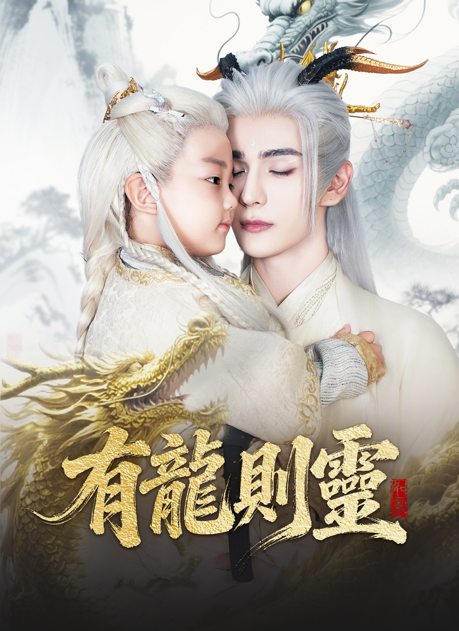 有龍則靈