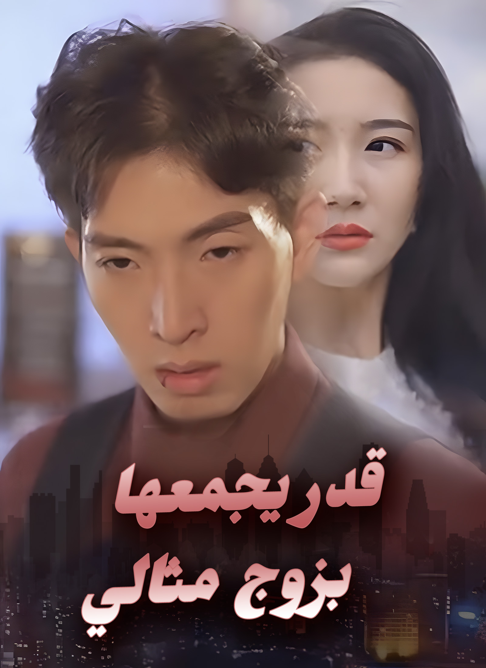 قدر يجمعها بزوج مثالي