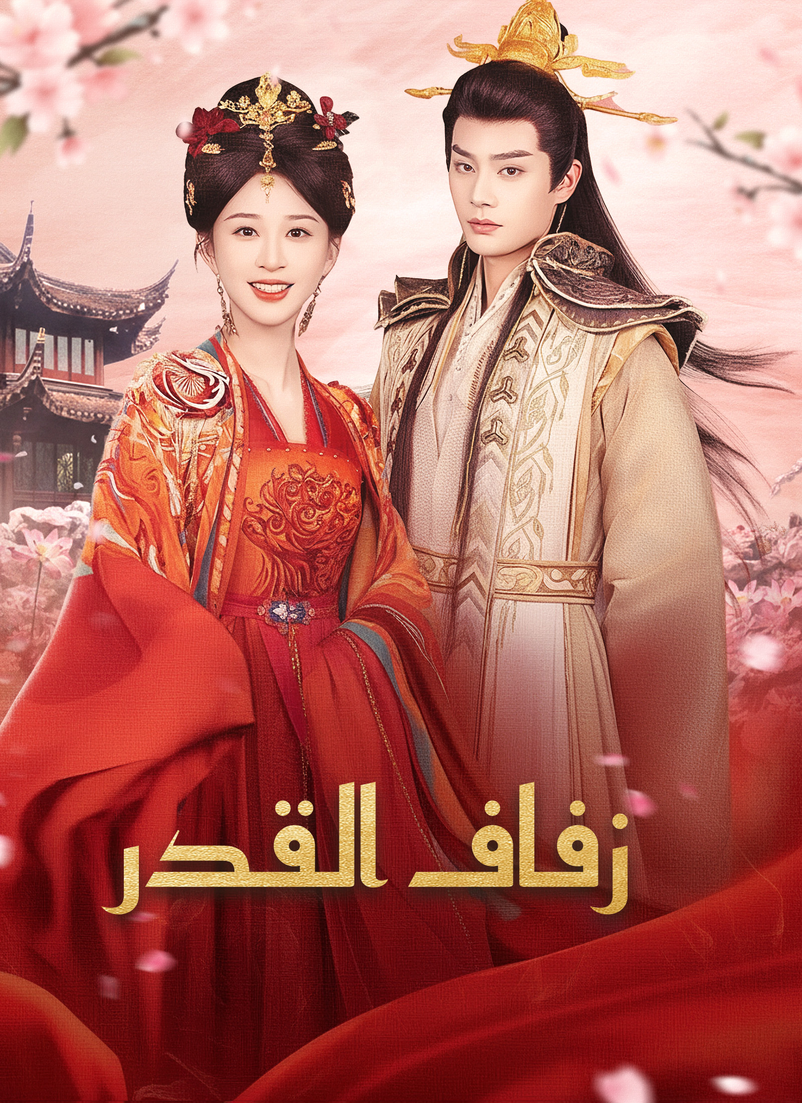 زفاف القدر