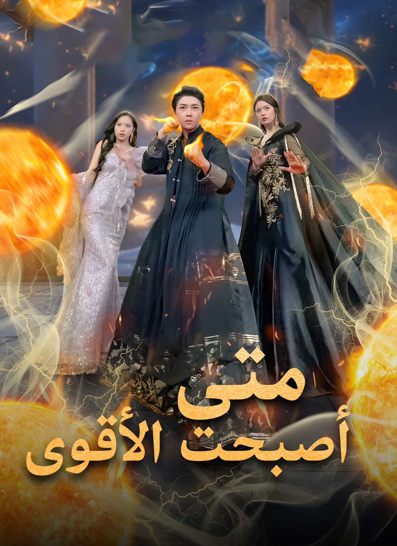 متى أصبحت الأقوى