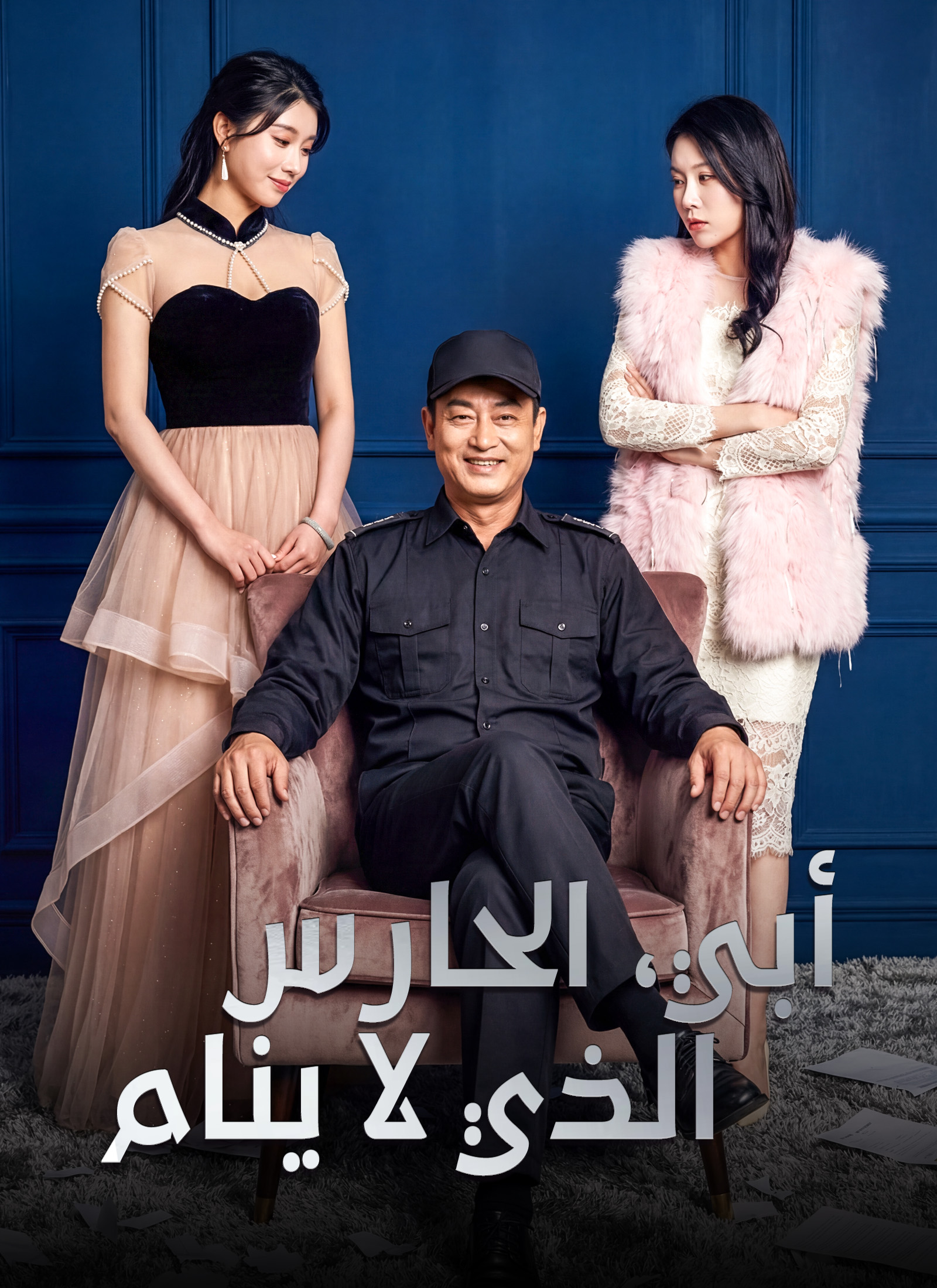 [مدبلج]أبي، الحارس الذي لا ينام