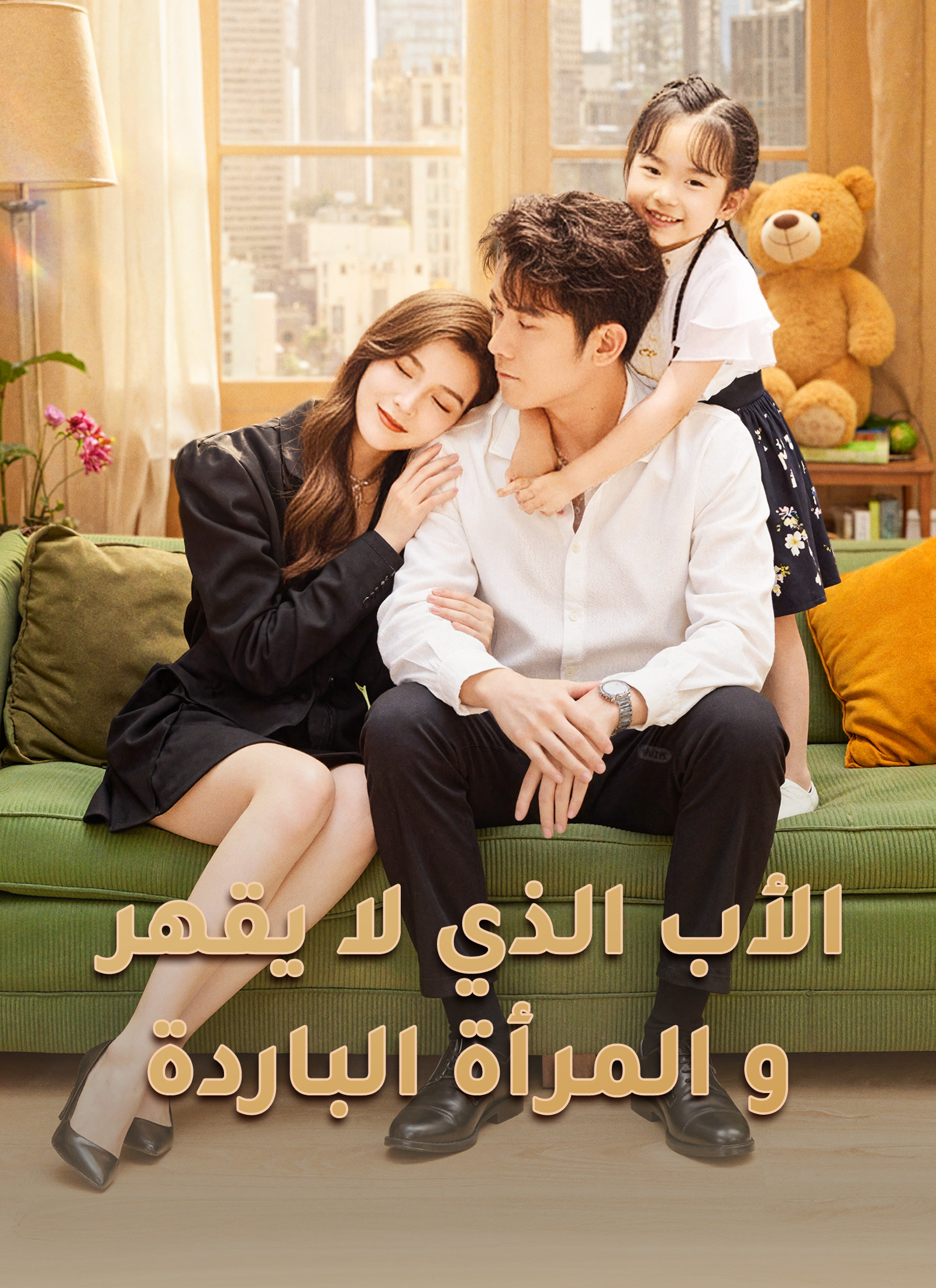الأب الذي لا يقهر والمرأة الباردة
