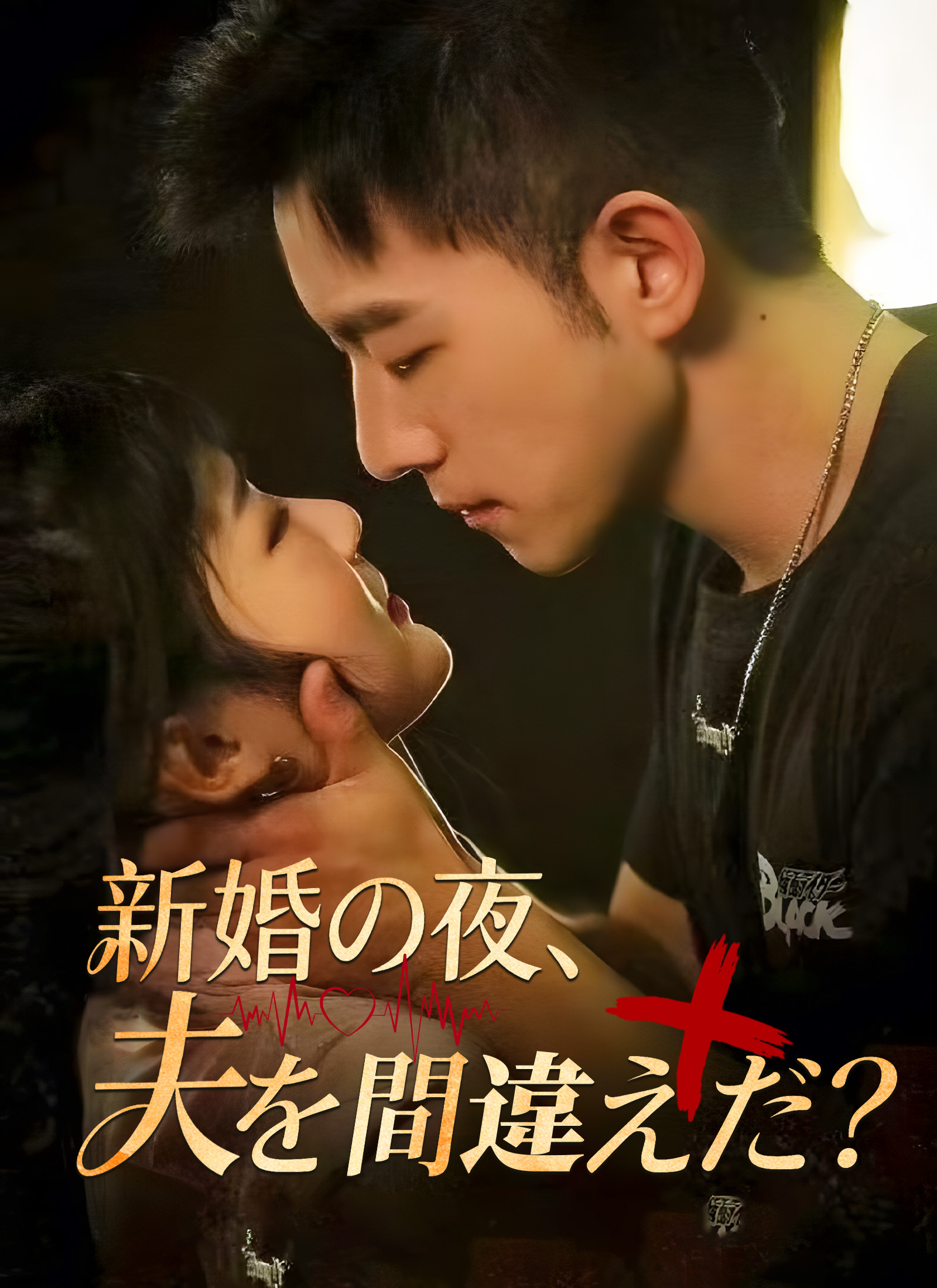 新婚の夜、夫を間違えた？