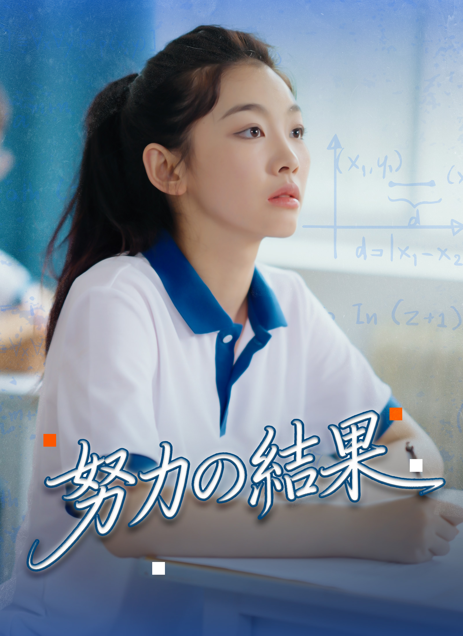 努力の結果