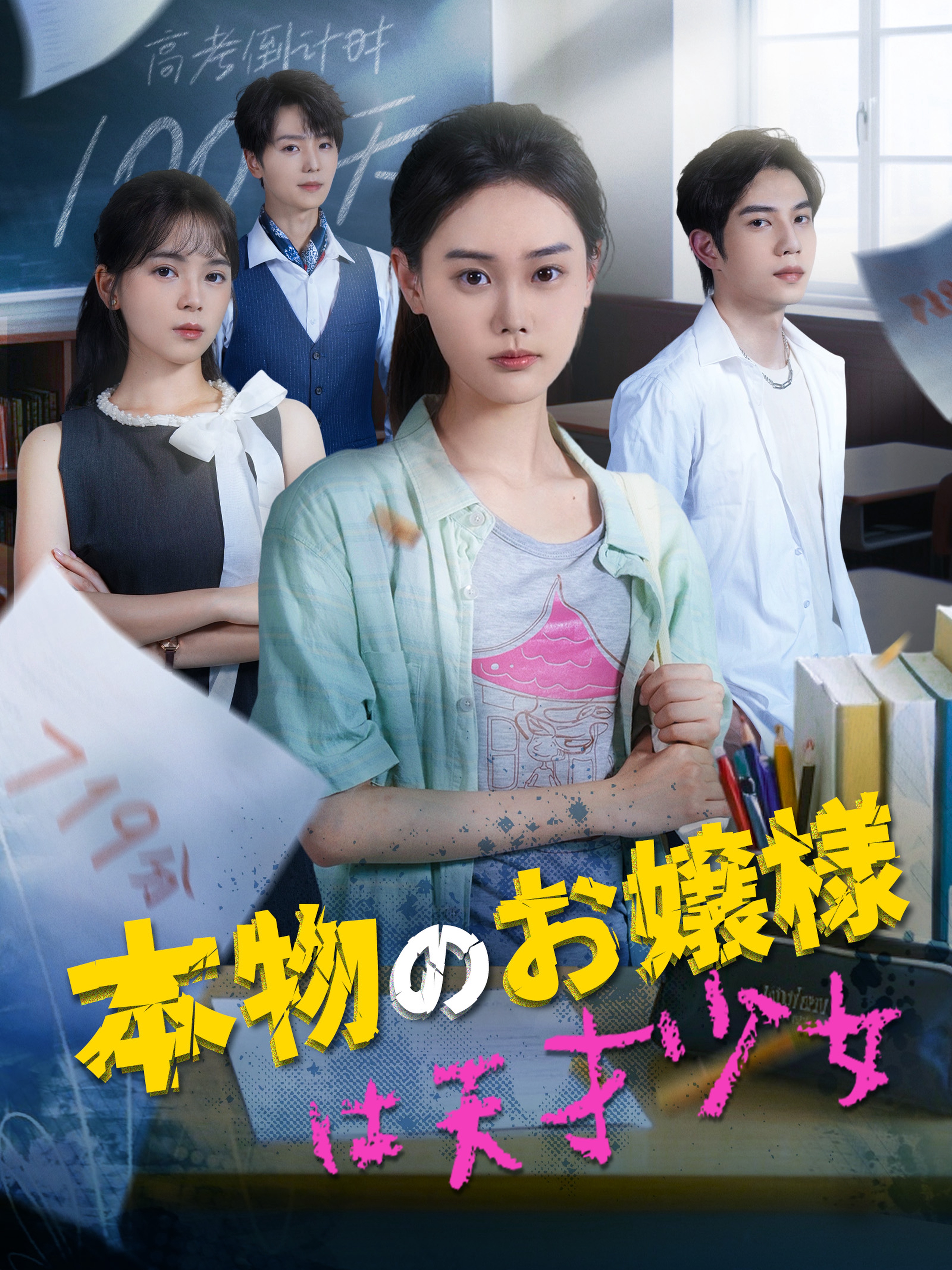 本物のお嬢様は天才少女