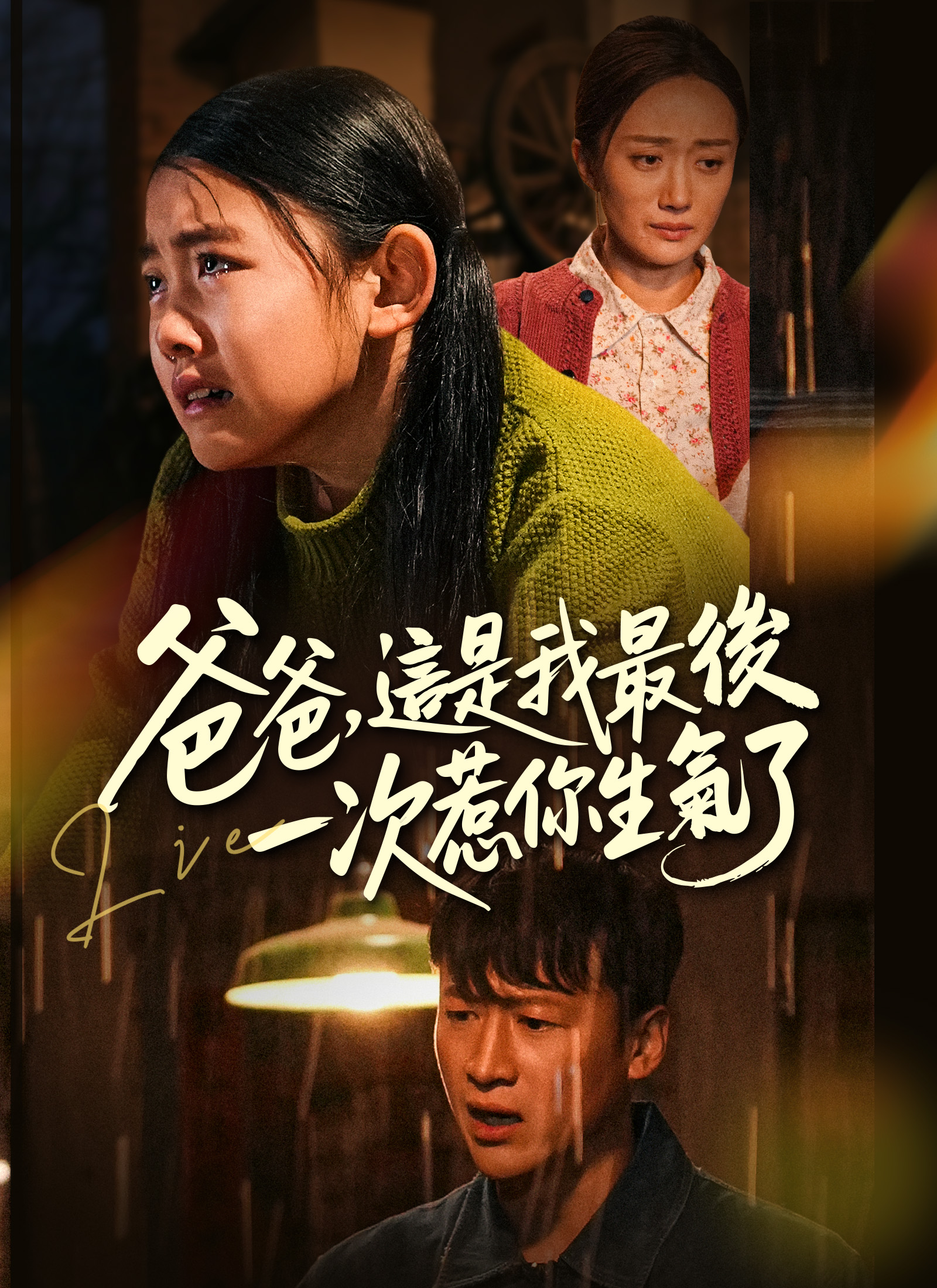 爸爸，這是我最後一次惹你生氣了
