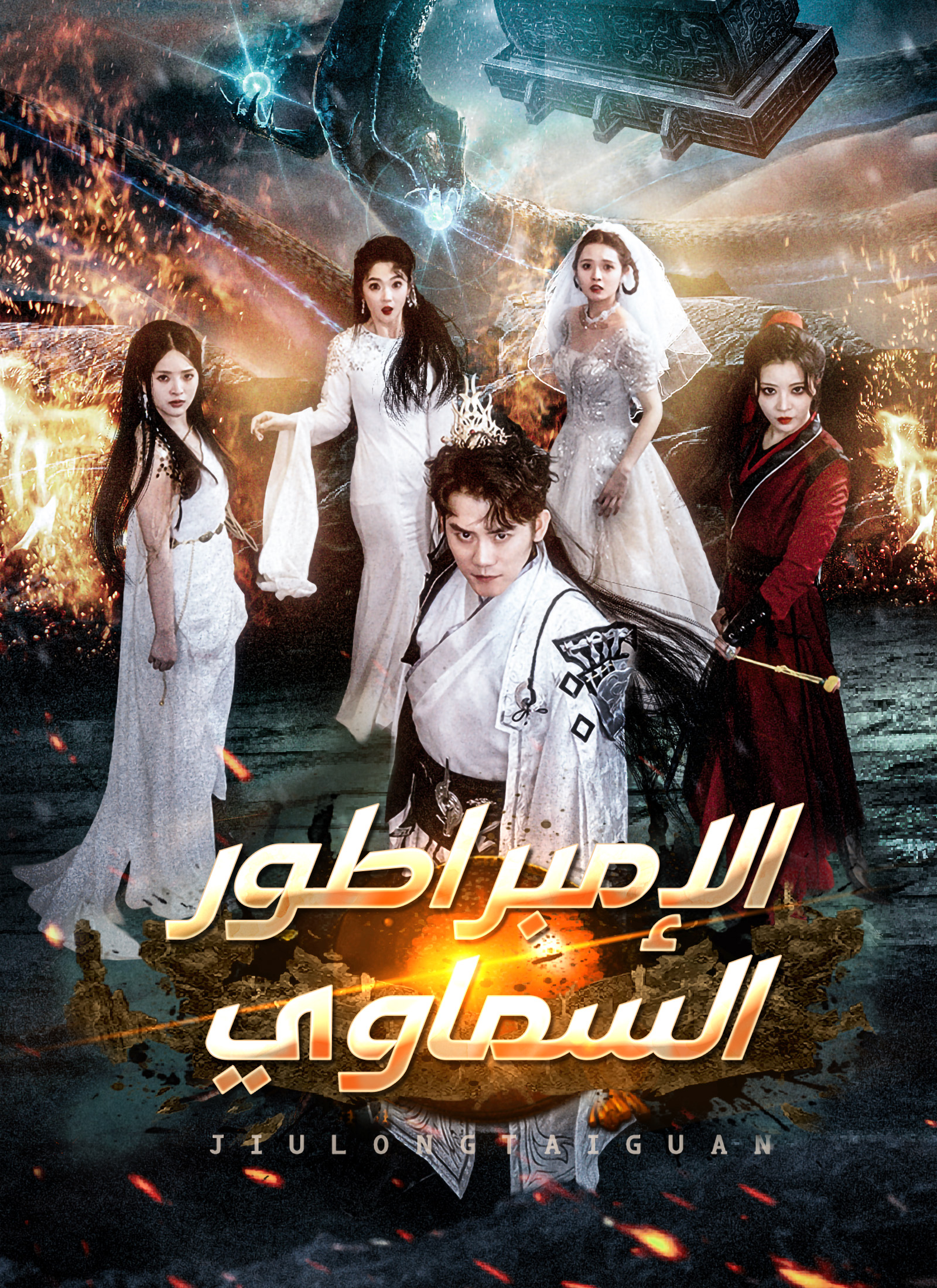 الإمبراطور السماوي