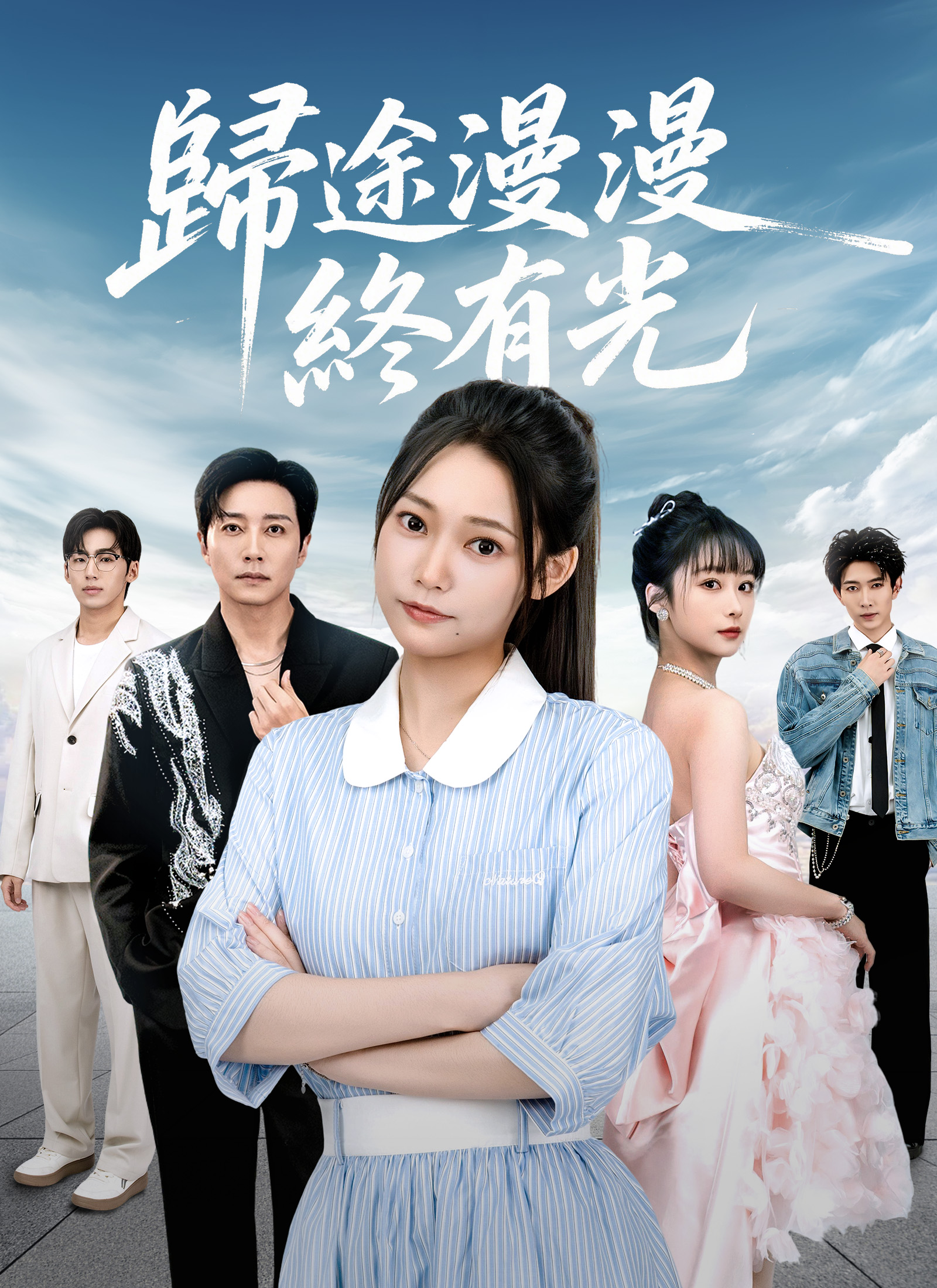 歸途漫漫終有光