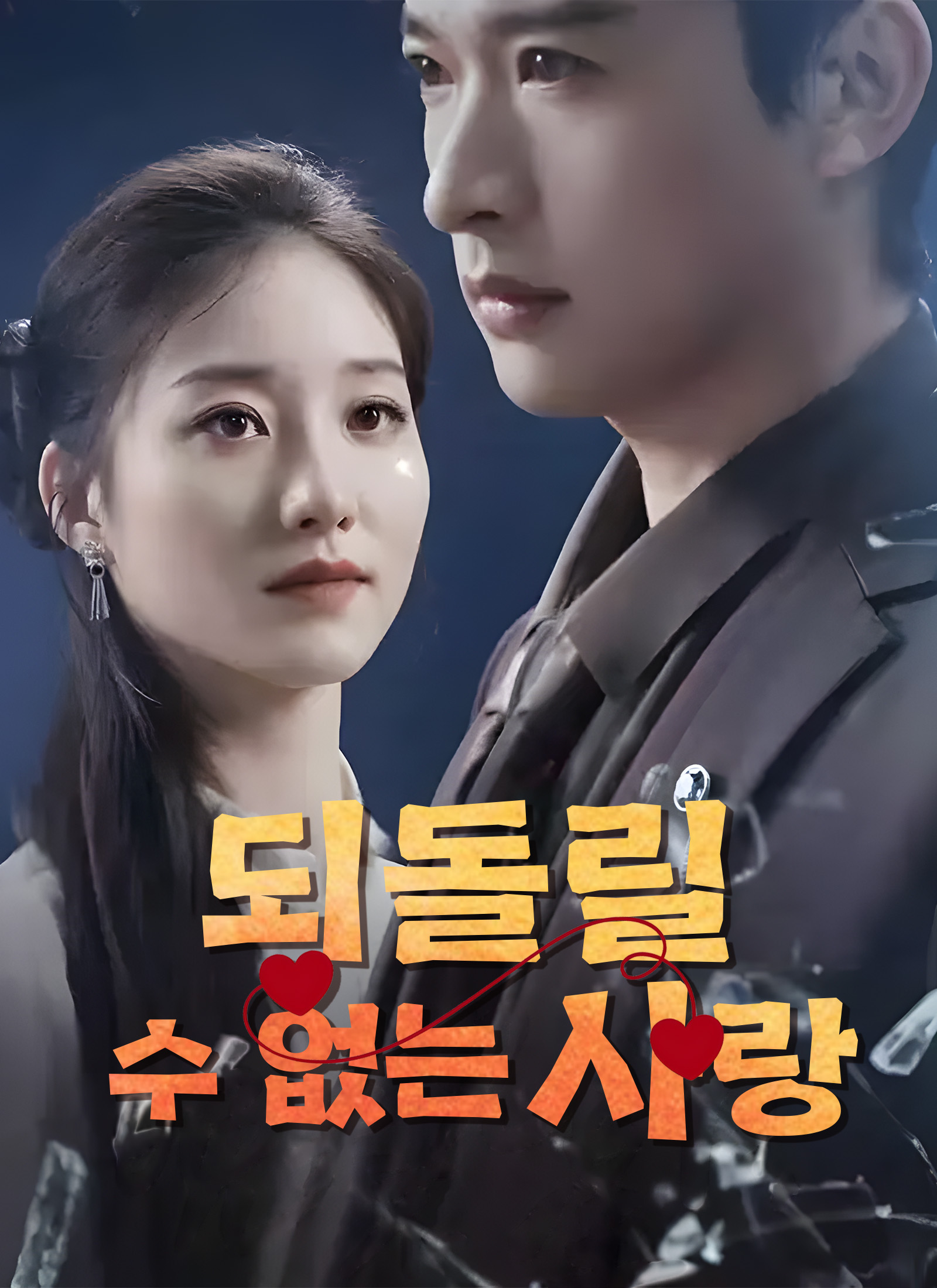 되돌릴 수 없는 사랑