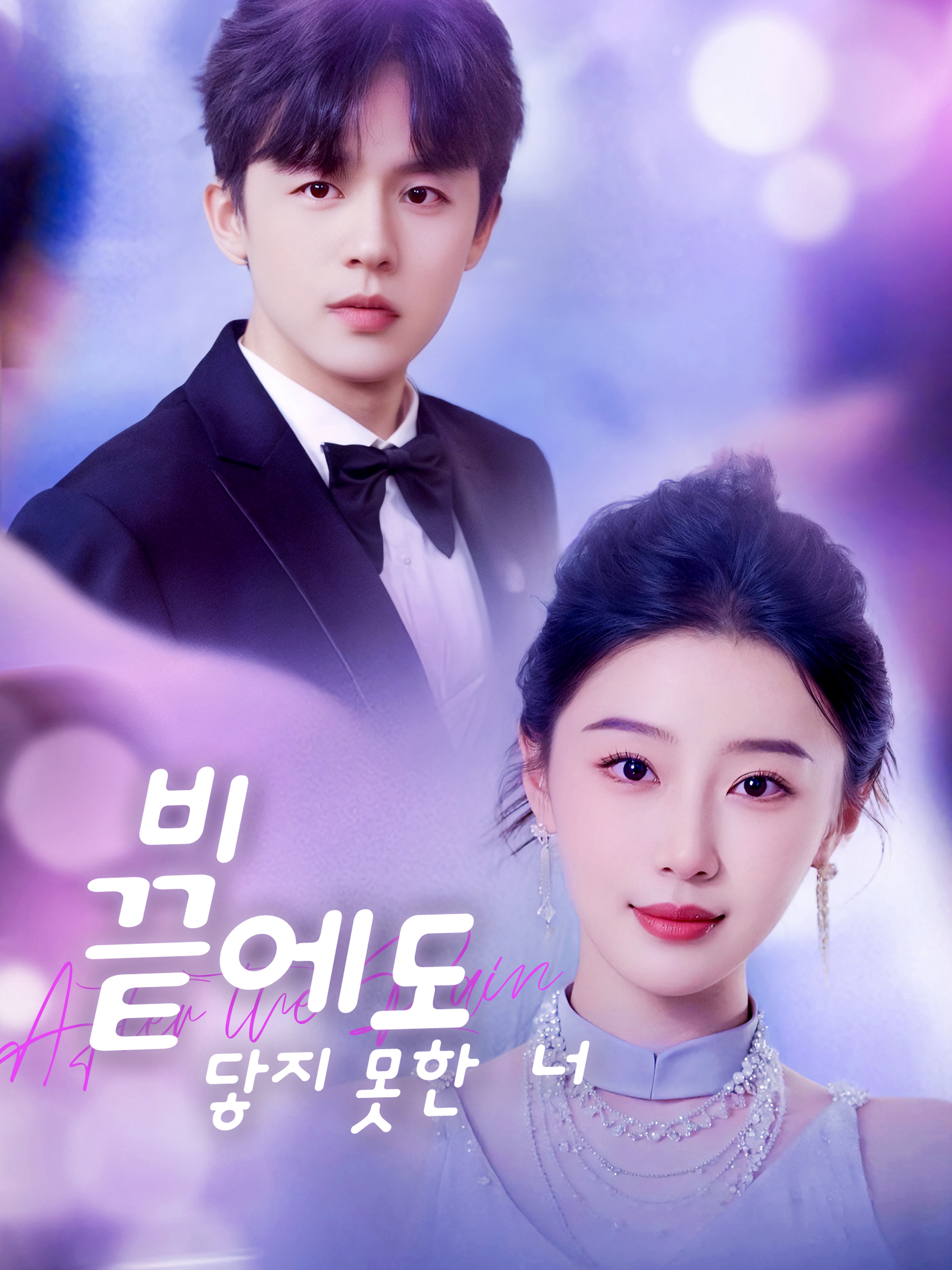 비 끝에도 닿지 못한 너
