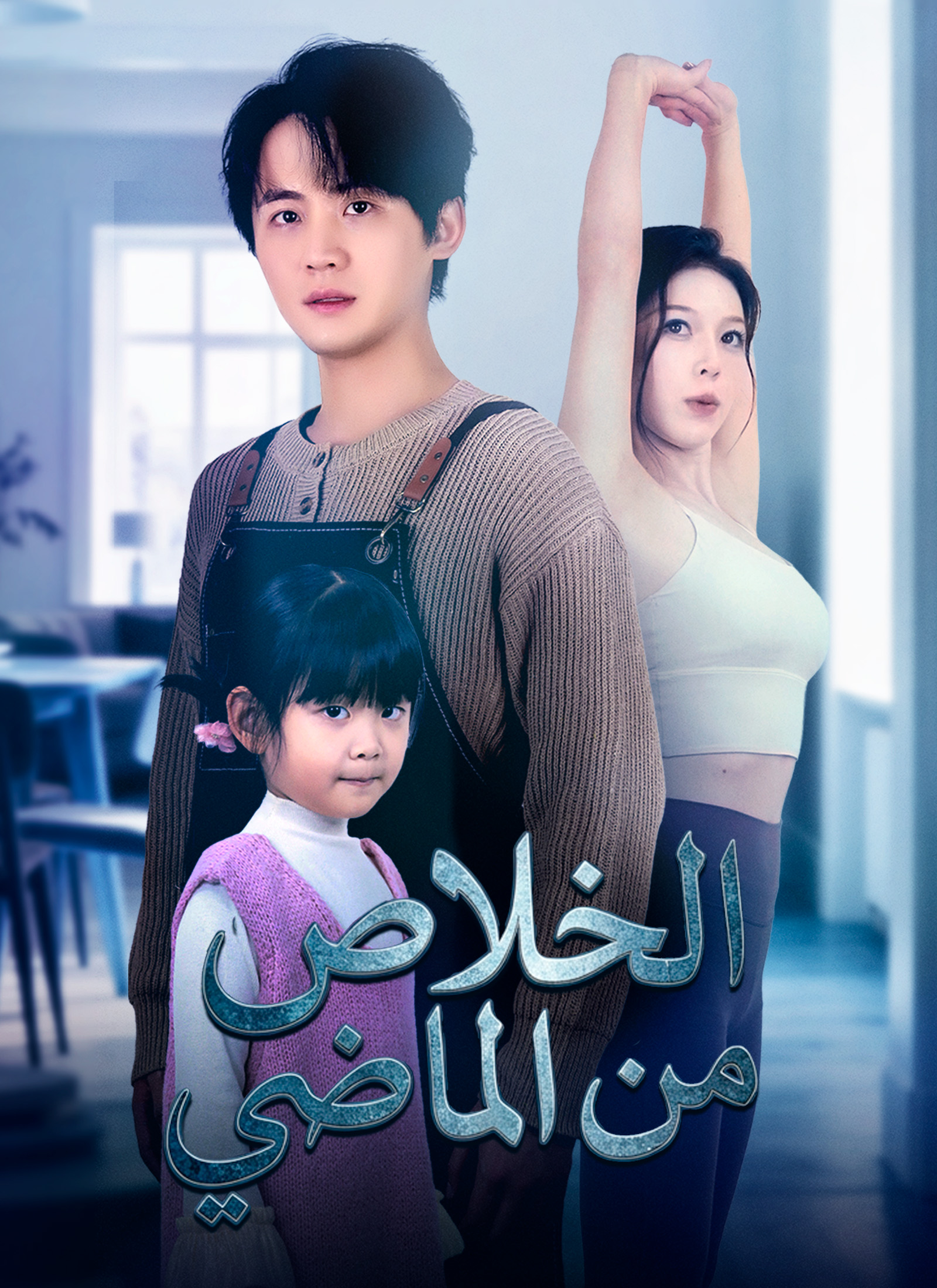 الخلاص من الماضي
