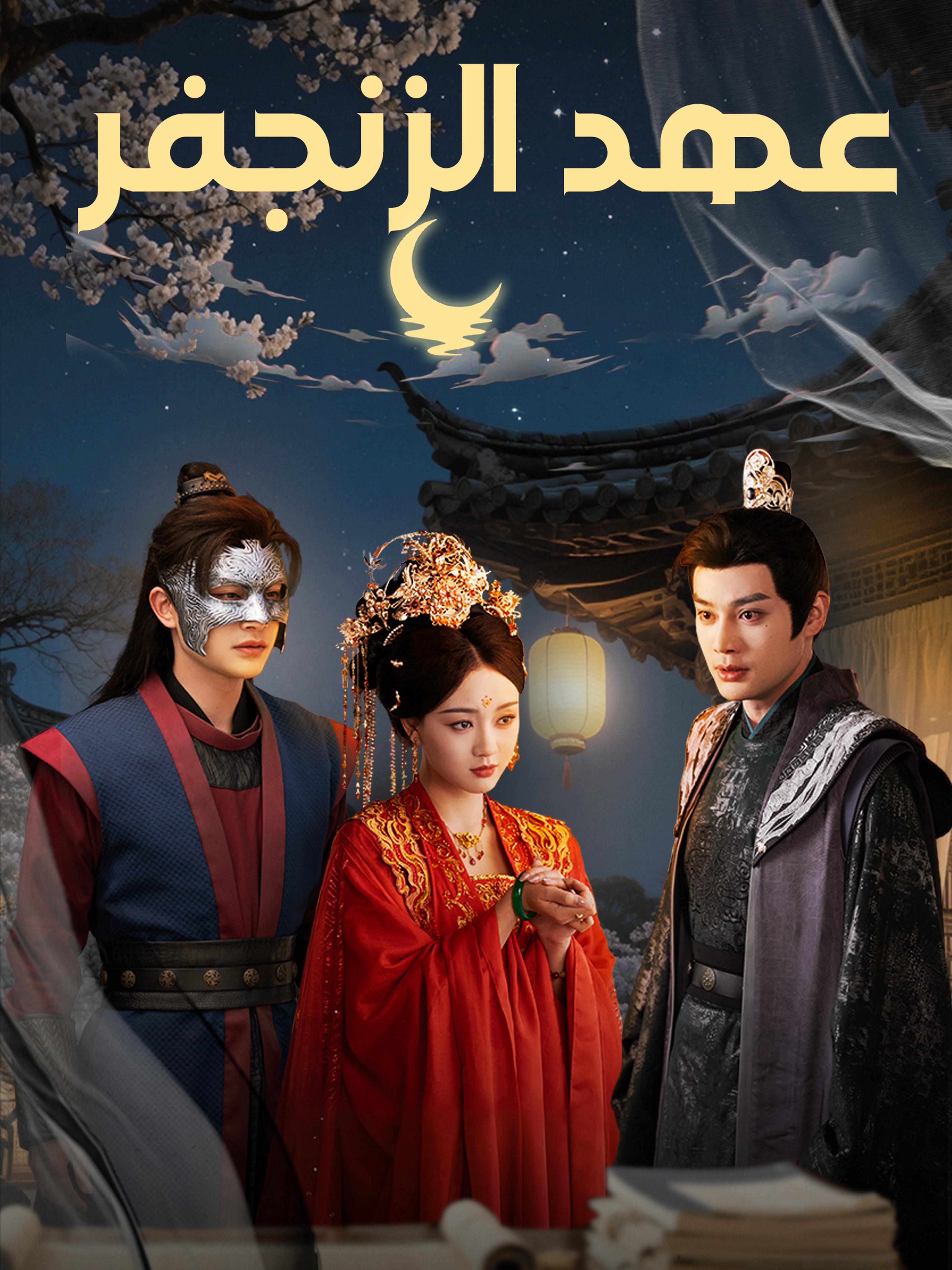 عهد الزنجفر