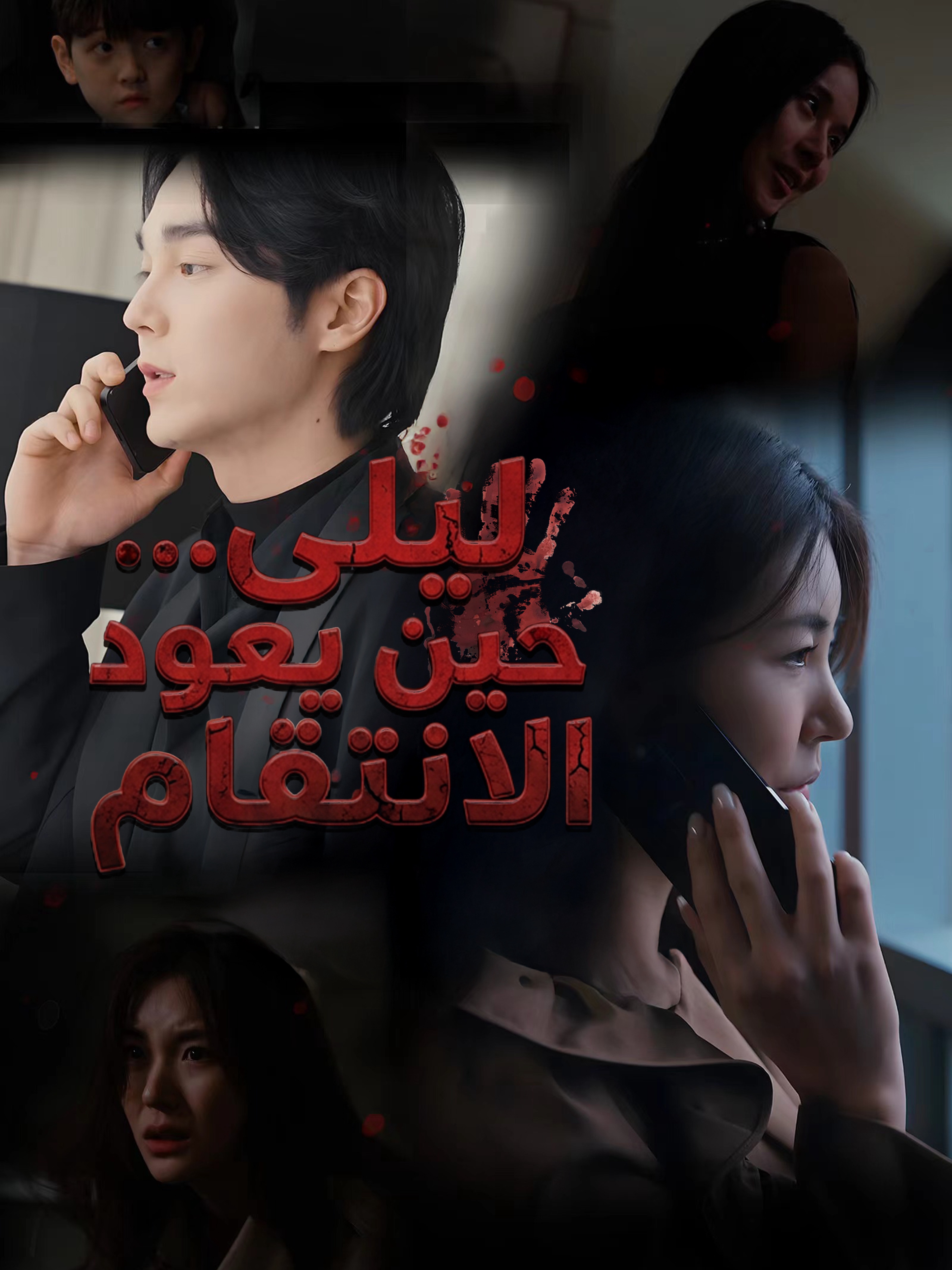 ليلى… حين يعود الانتقام
