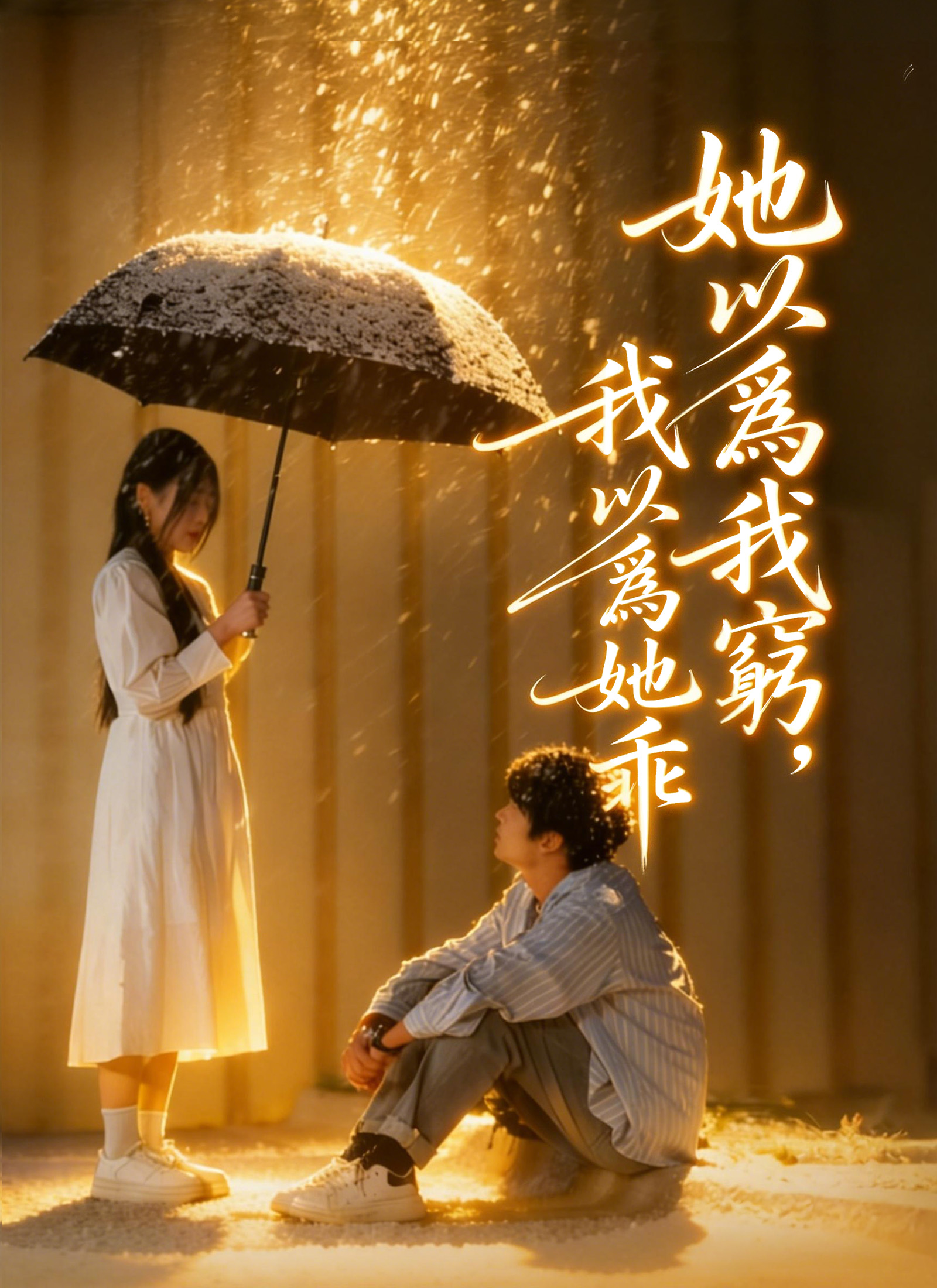 她以爲我窮，我以爲她乖