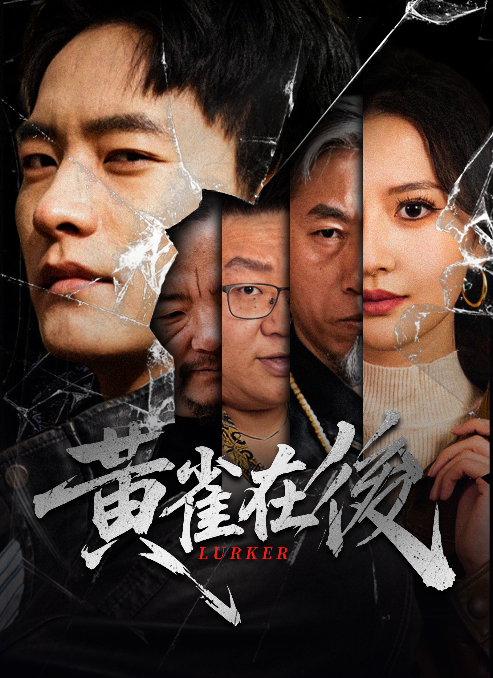 黃雀在後