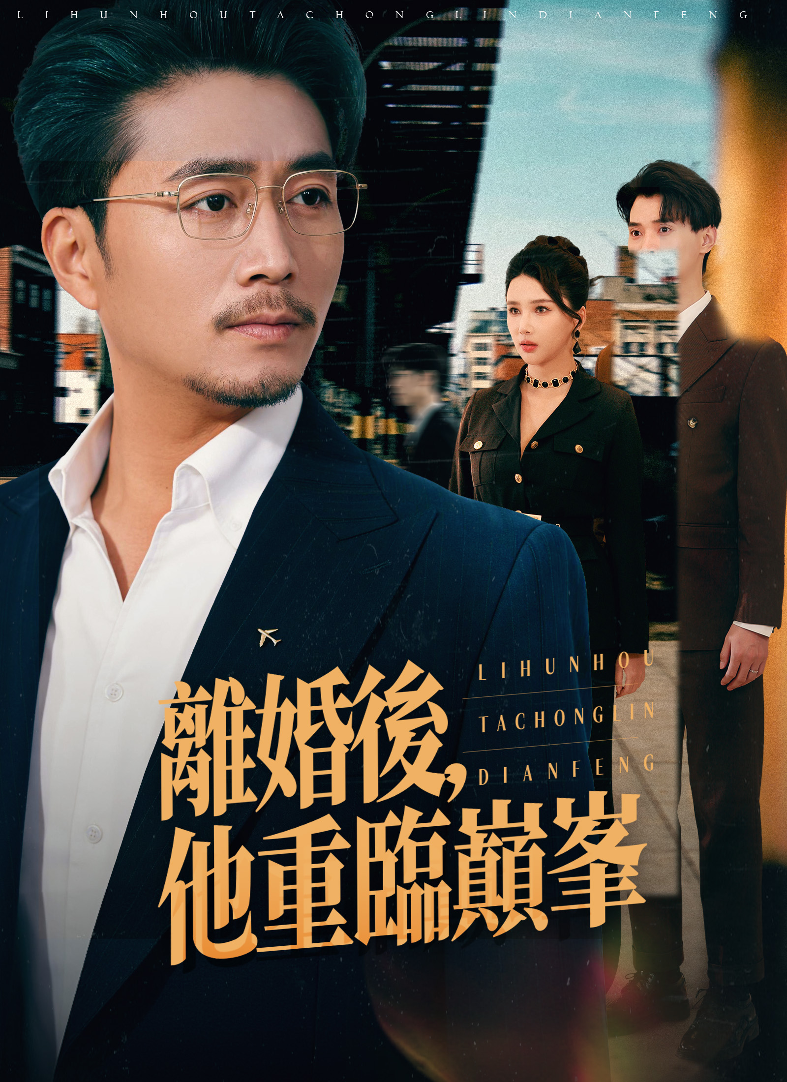 離婚後，他重臨巔峯