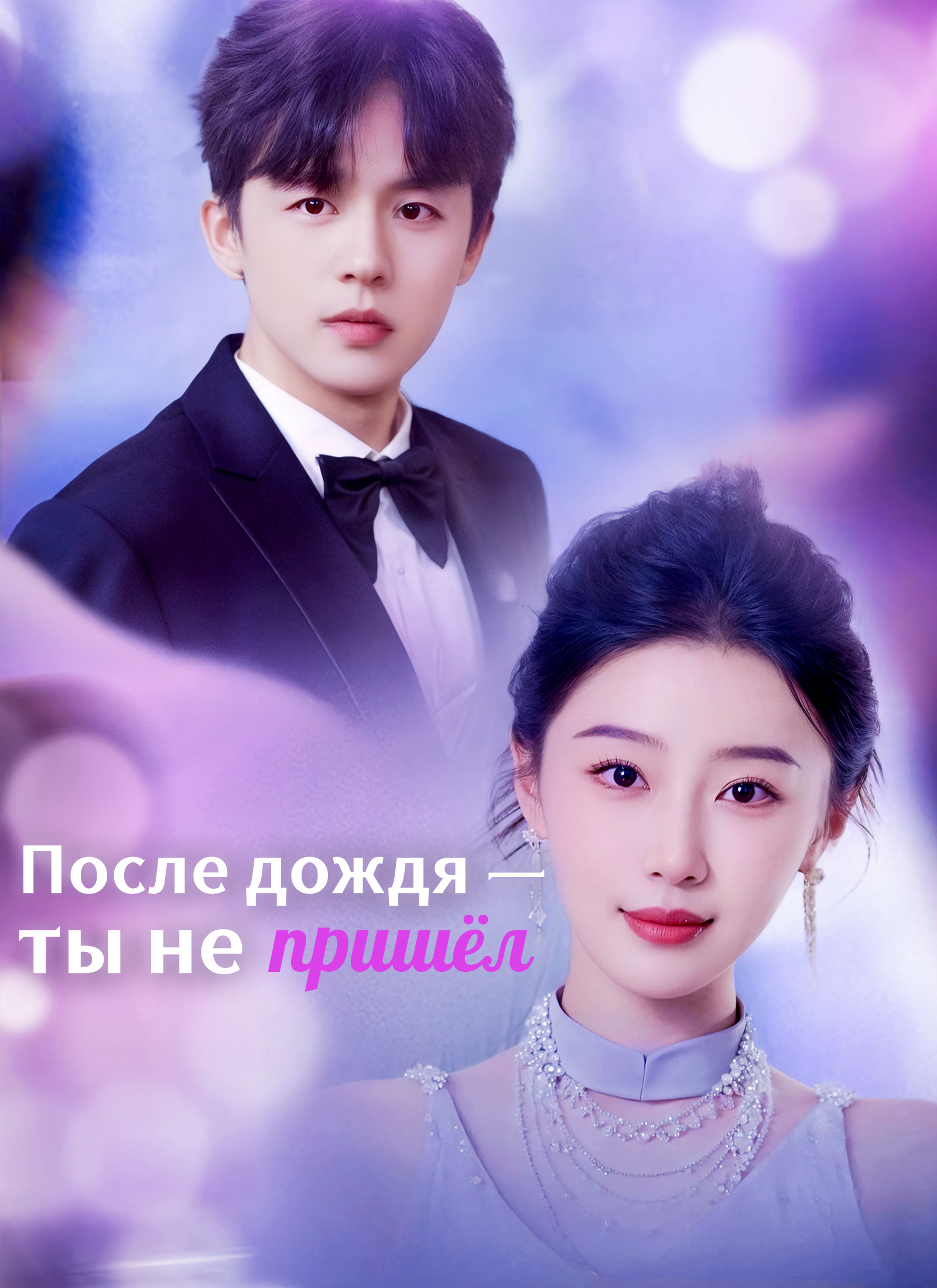 После дождя — ты не пришёл