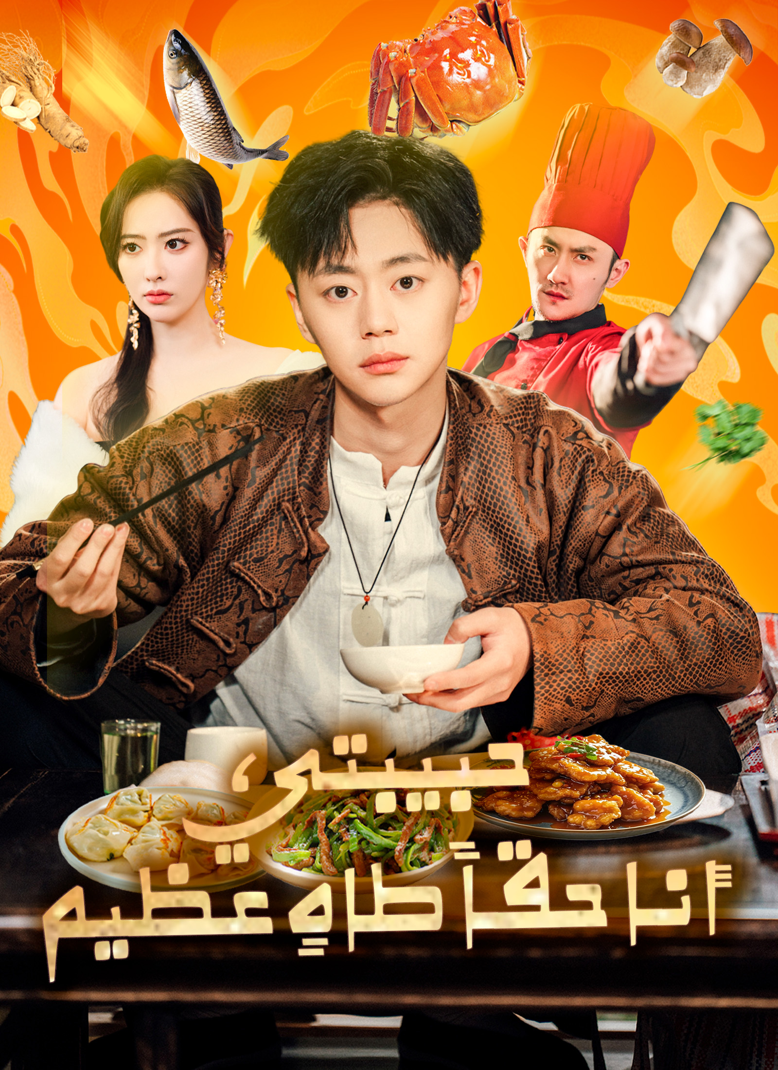 حبيبتي، أنا حقًا طاهي عظيم