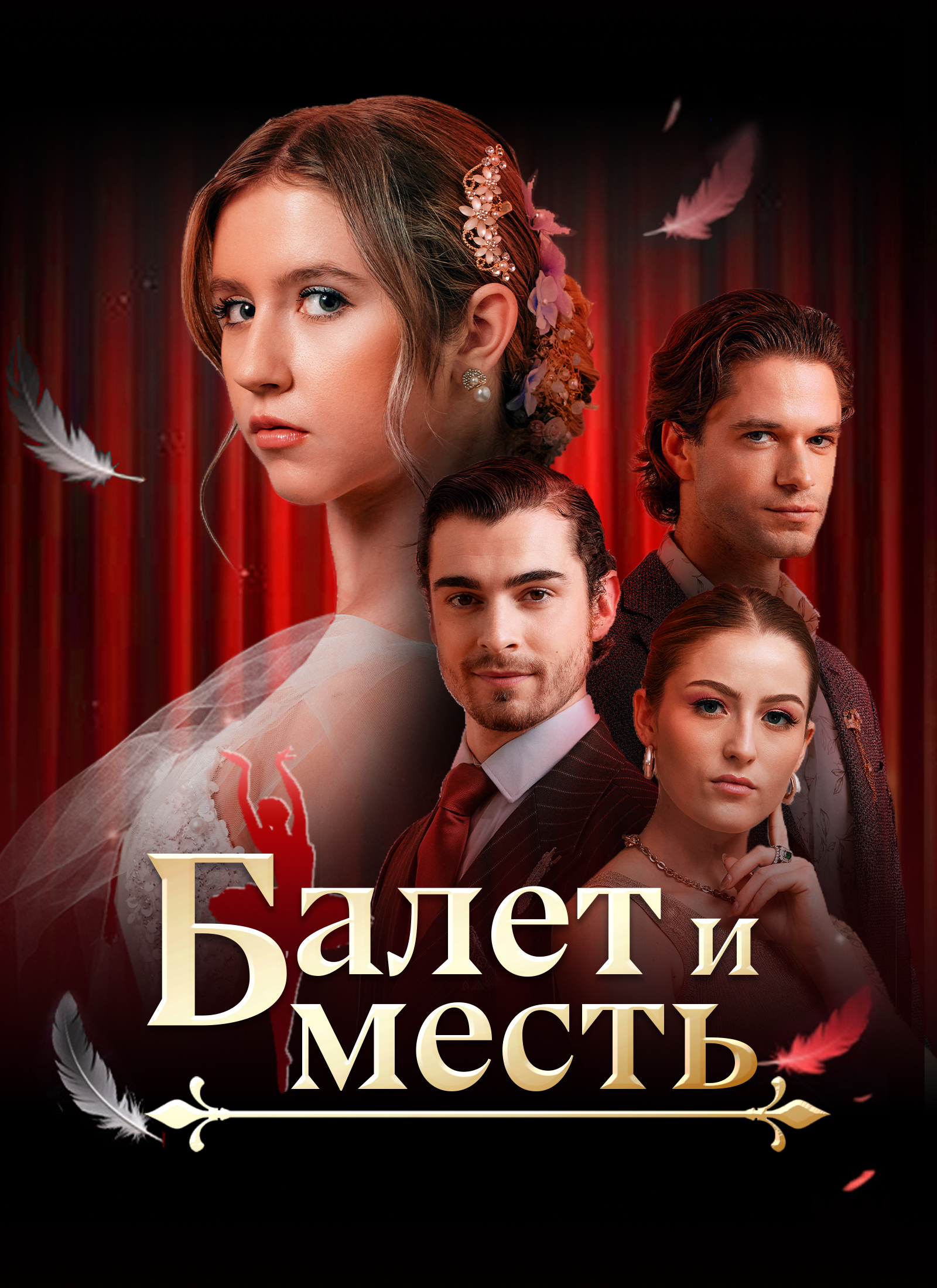 Балет и месть