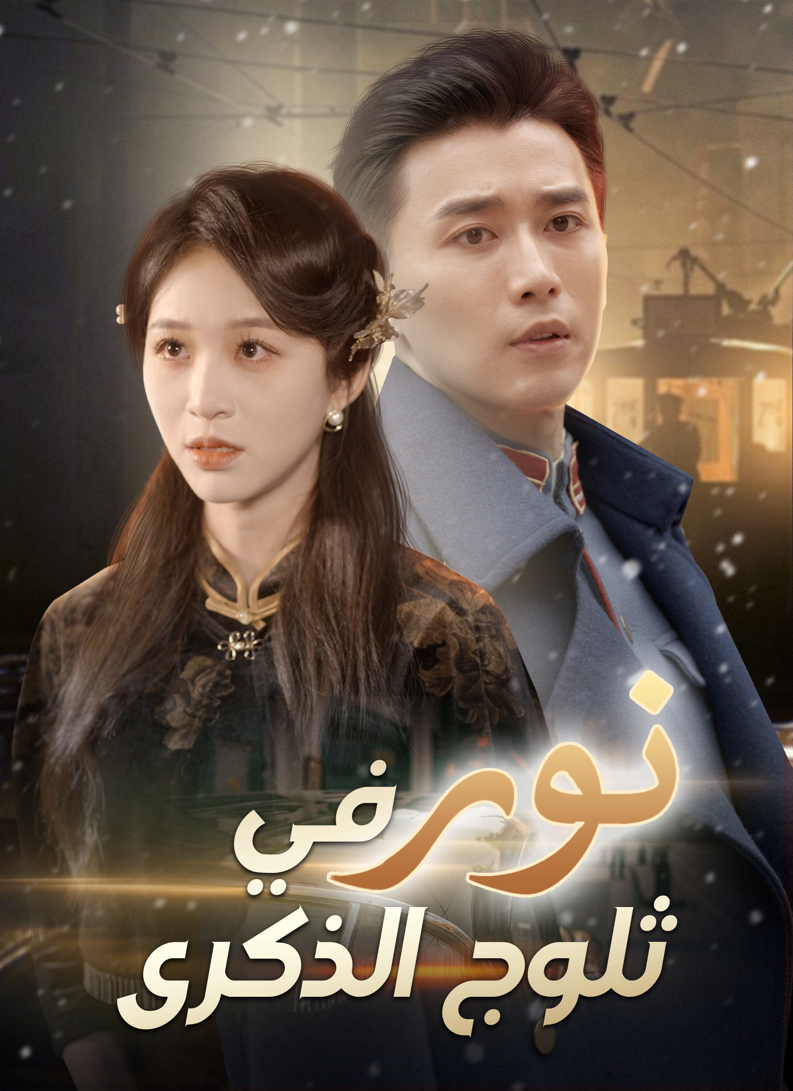 مسلسل نور في ثلوج الذكرى مترجم