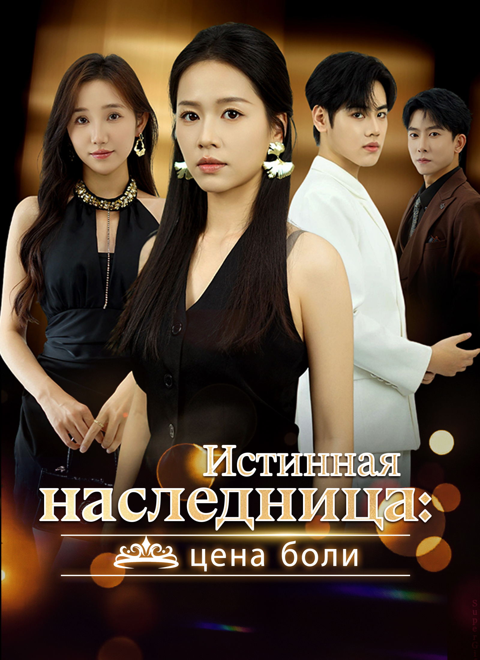 Poster Истинная наследница: цена боли