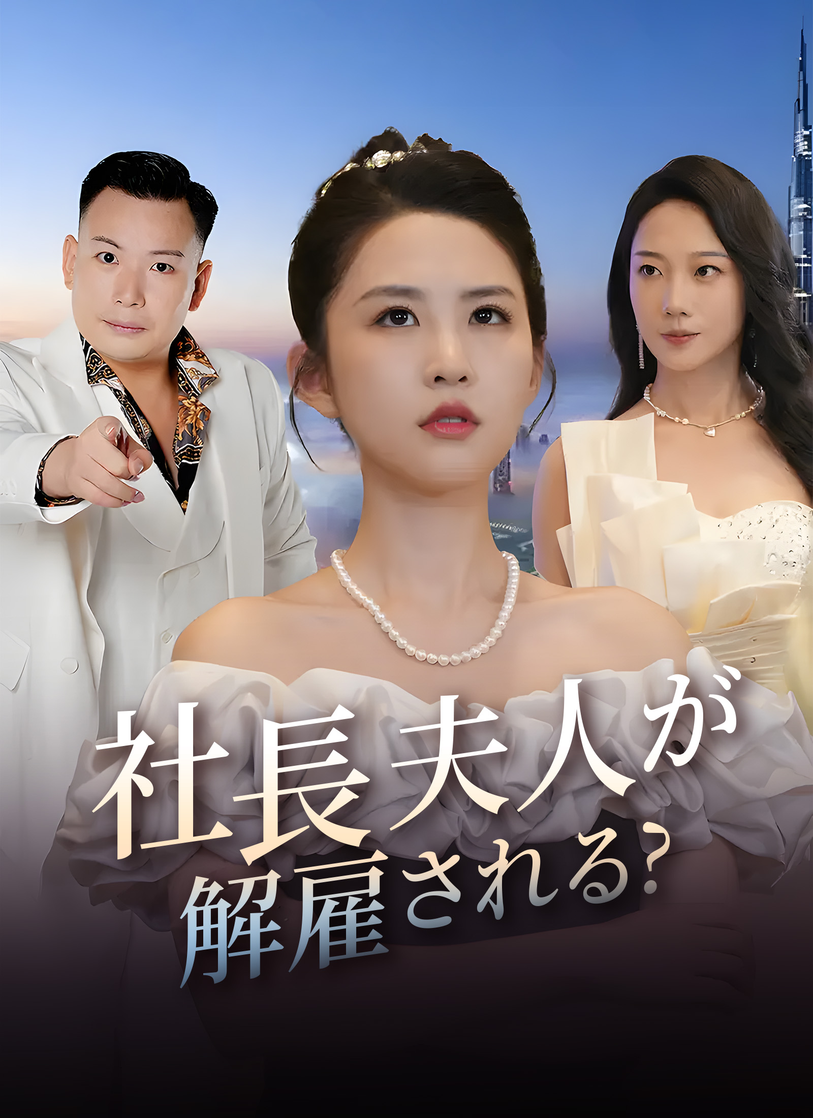 社長夫人が解雇される?