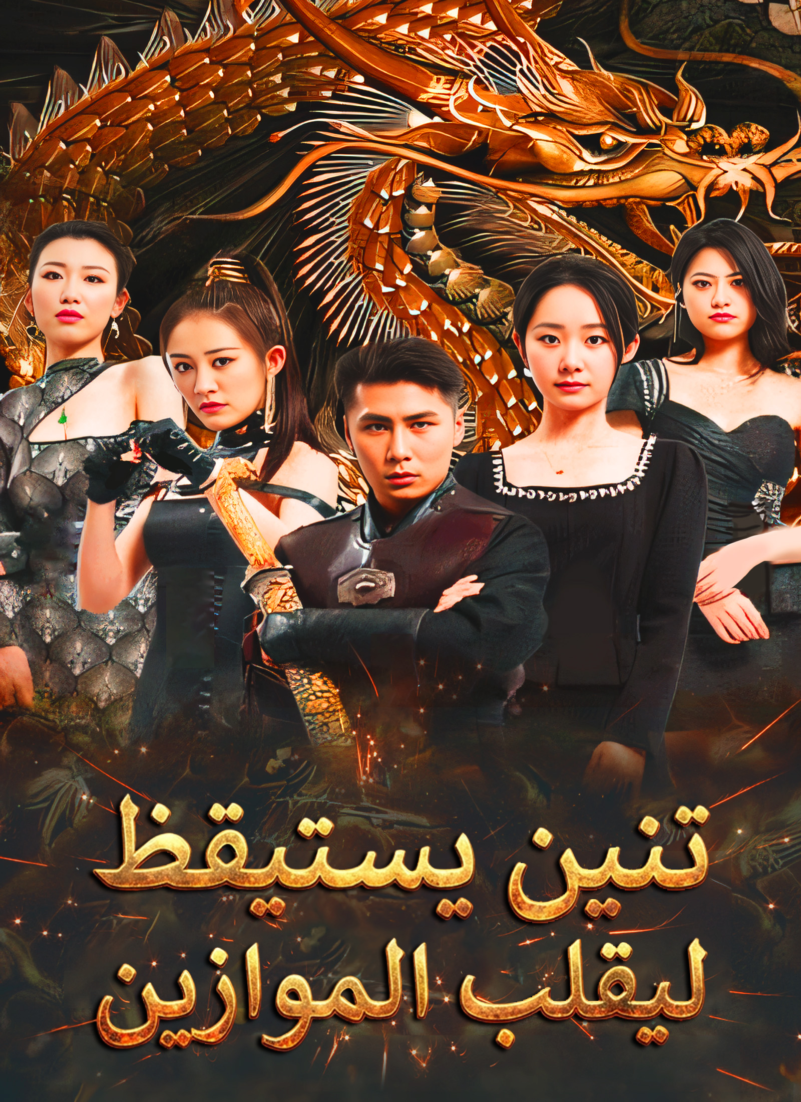 تنين يستيقظ ليقلب الموازين