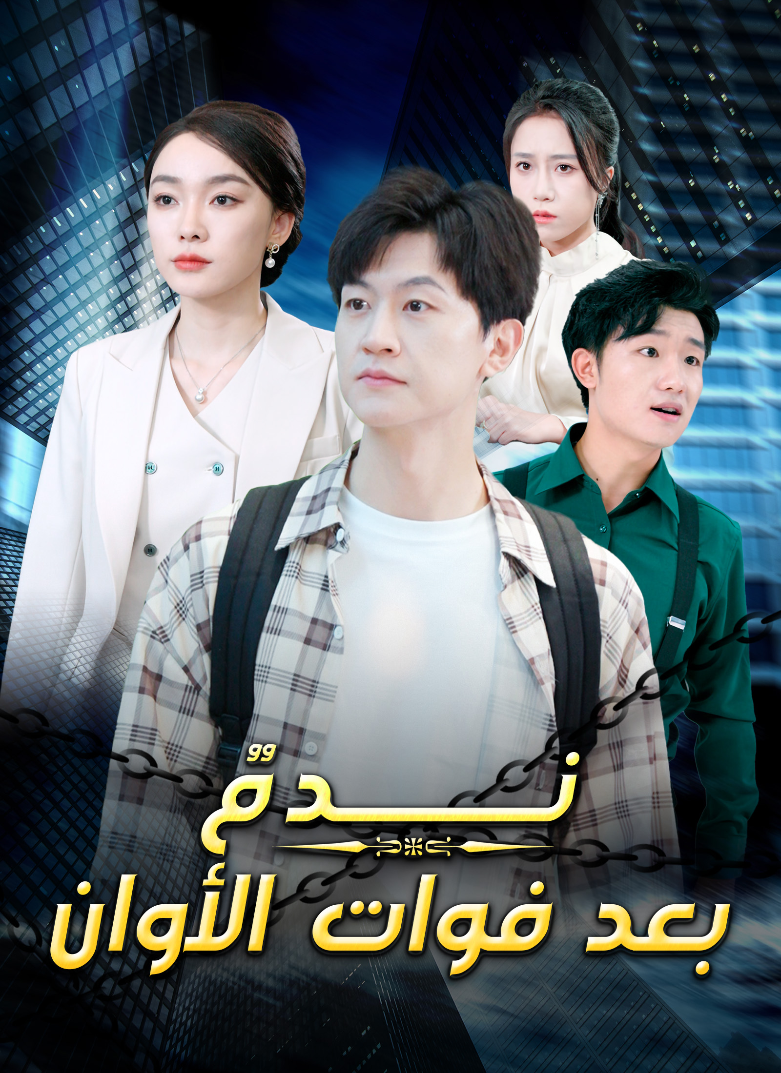 ندم بعد فوات الأوان