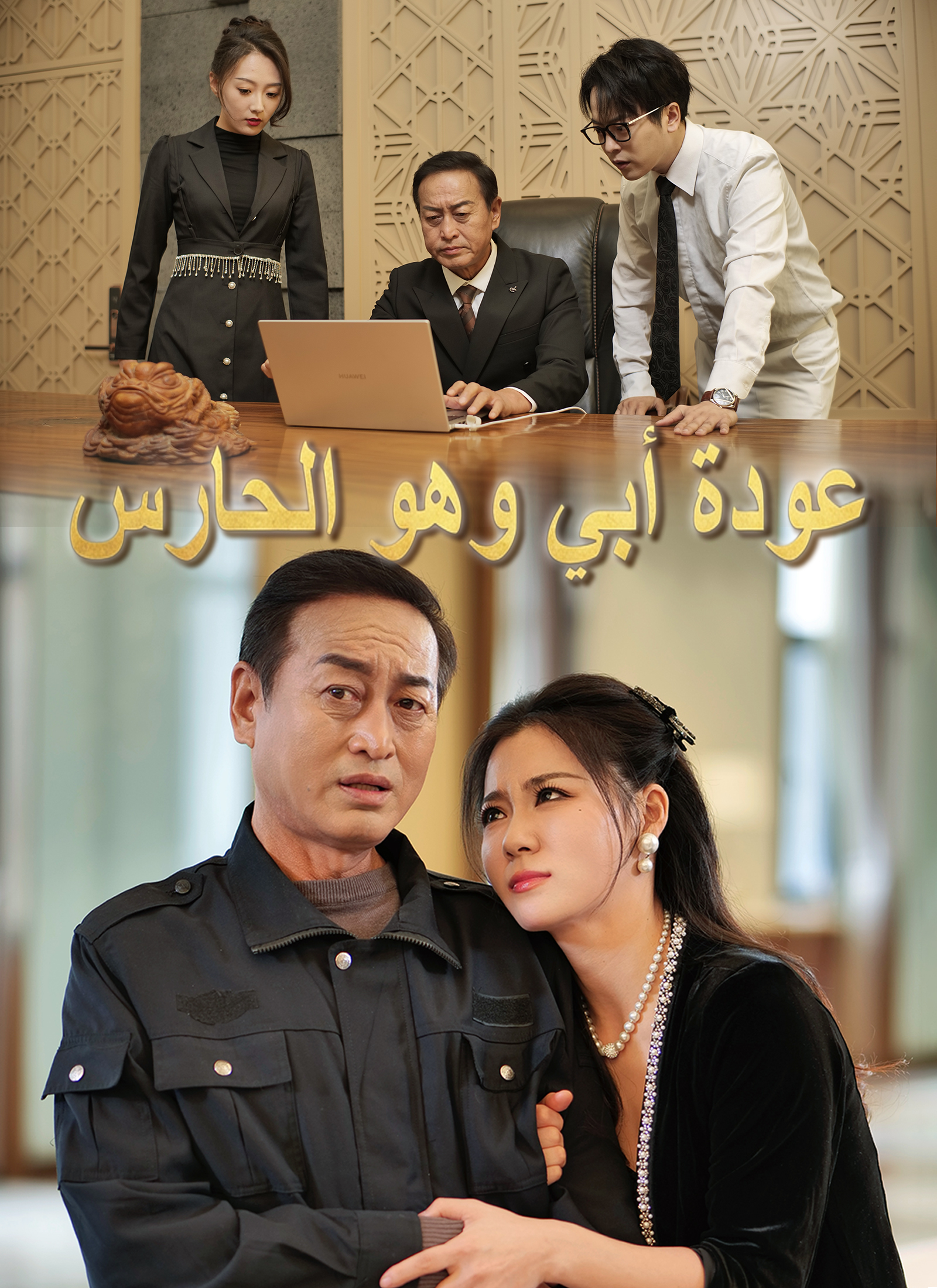 مشاهدة مسلسل عودة أبي وهو الحارس مترجم كامل جميع الحلقات HD
