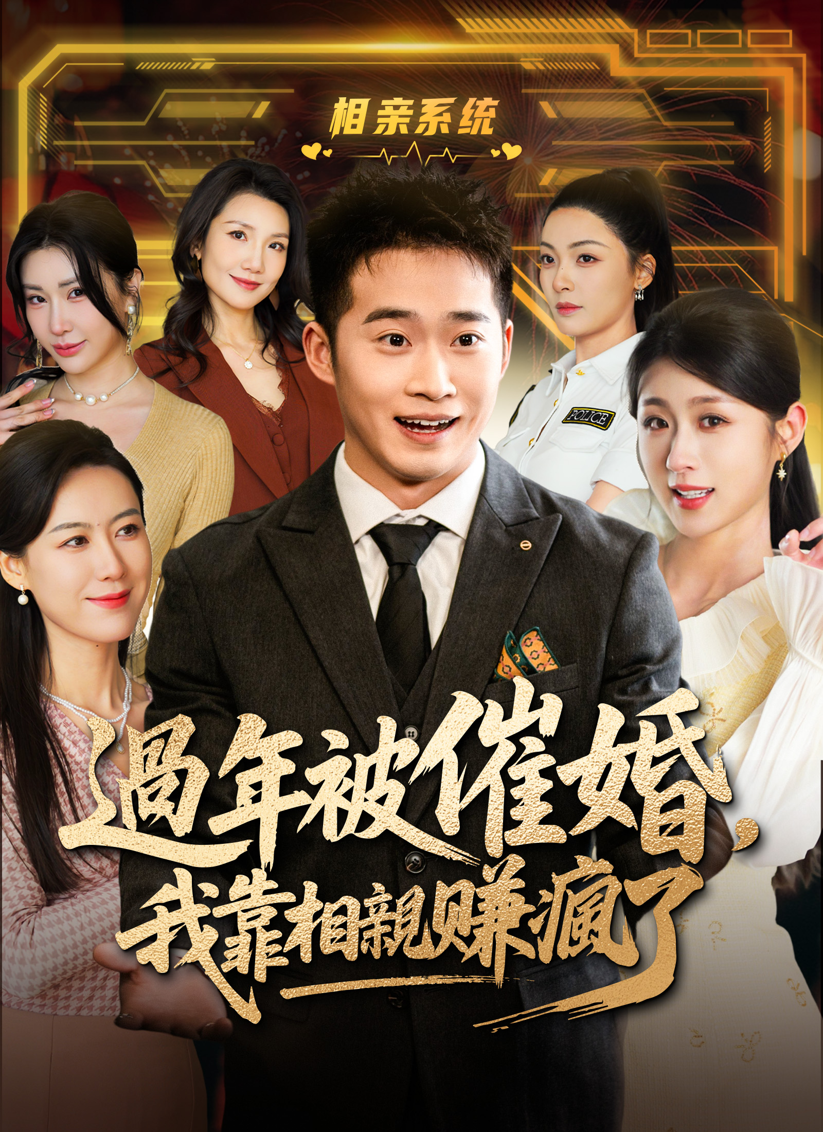 過年被催婚，我靠相親賺瘋了