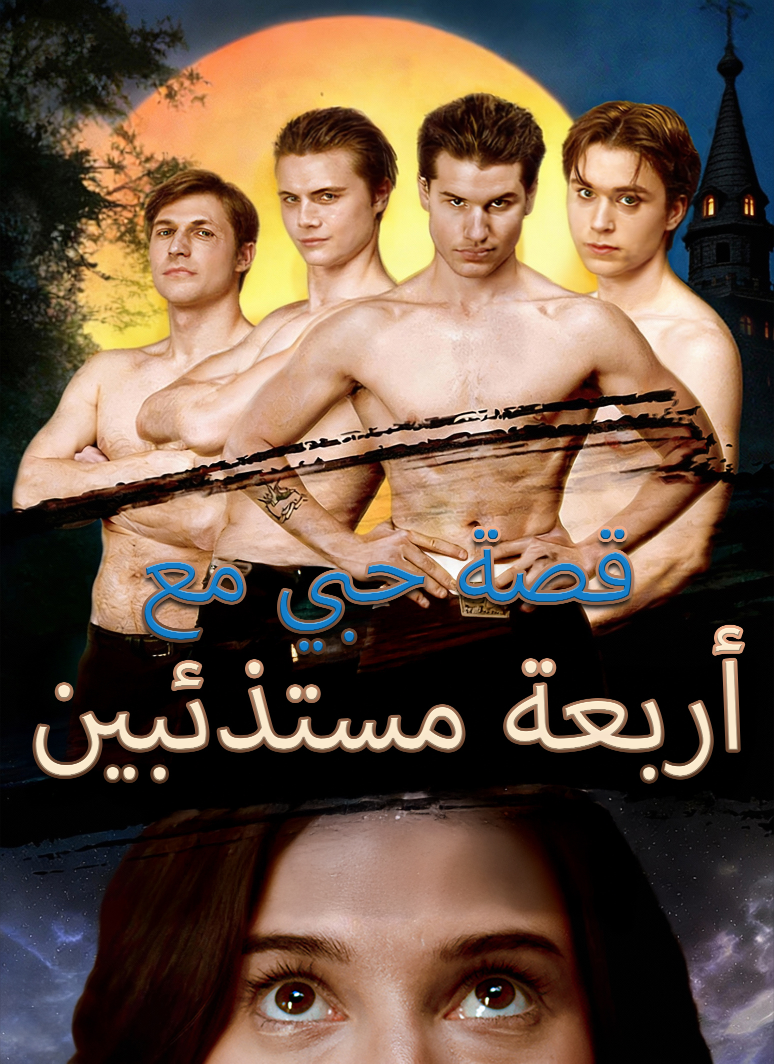 مشاهدة مسلسل قصة حبي مع أربعة مستذئبين مترجم كامل