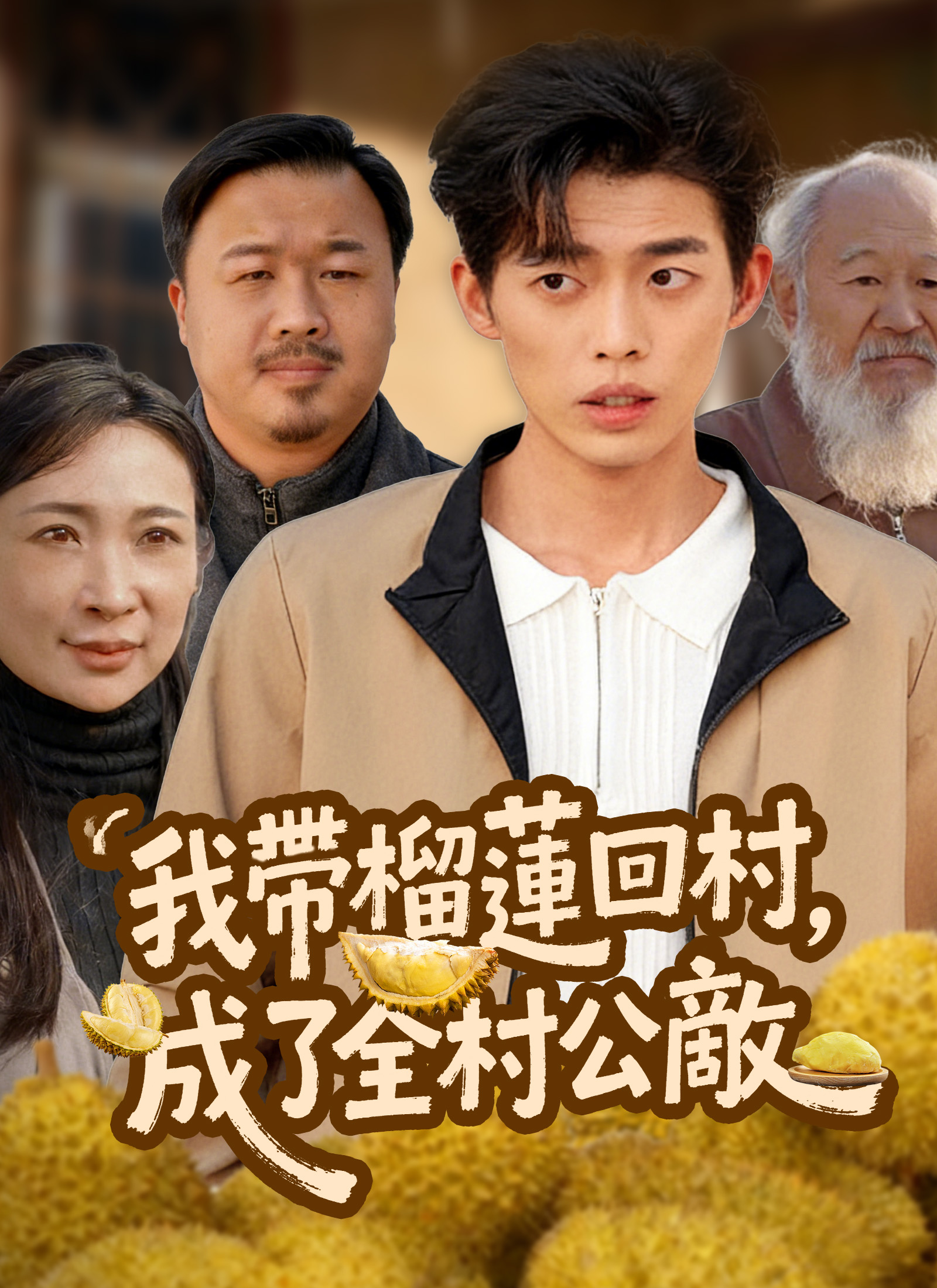 我帶榴蓮回村，成了全村公敵
