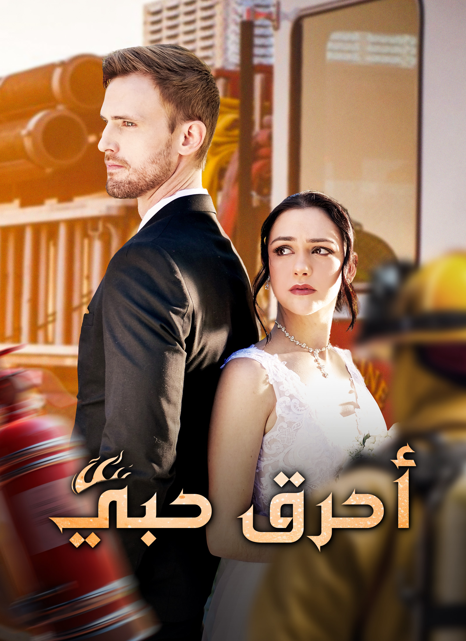 مشاهدة مسلسل أحرق حبي مترجم