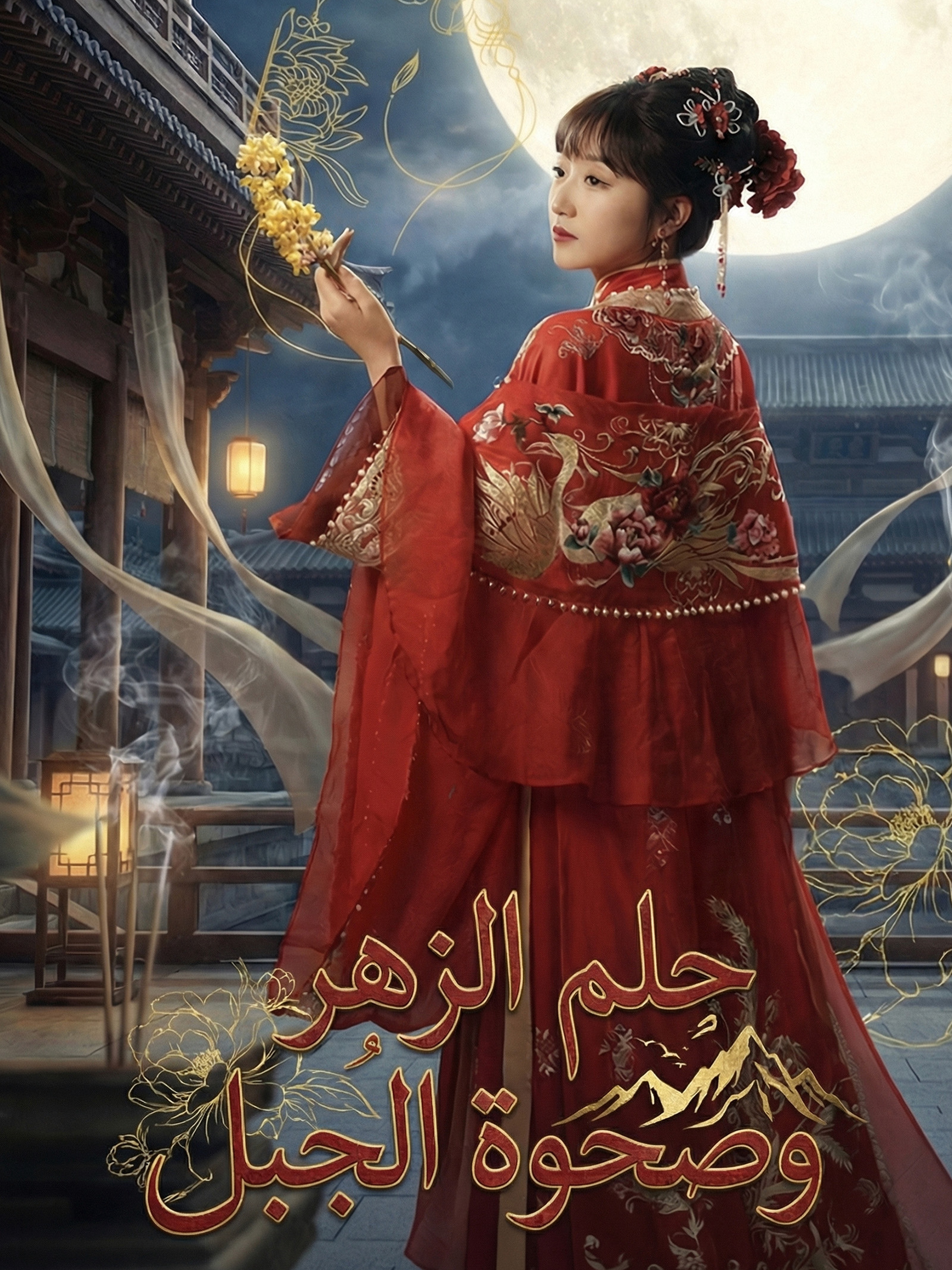 حلم الزهر وصحوة الجبل