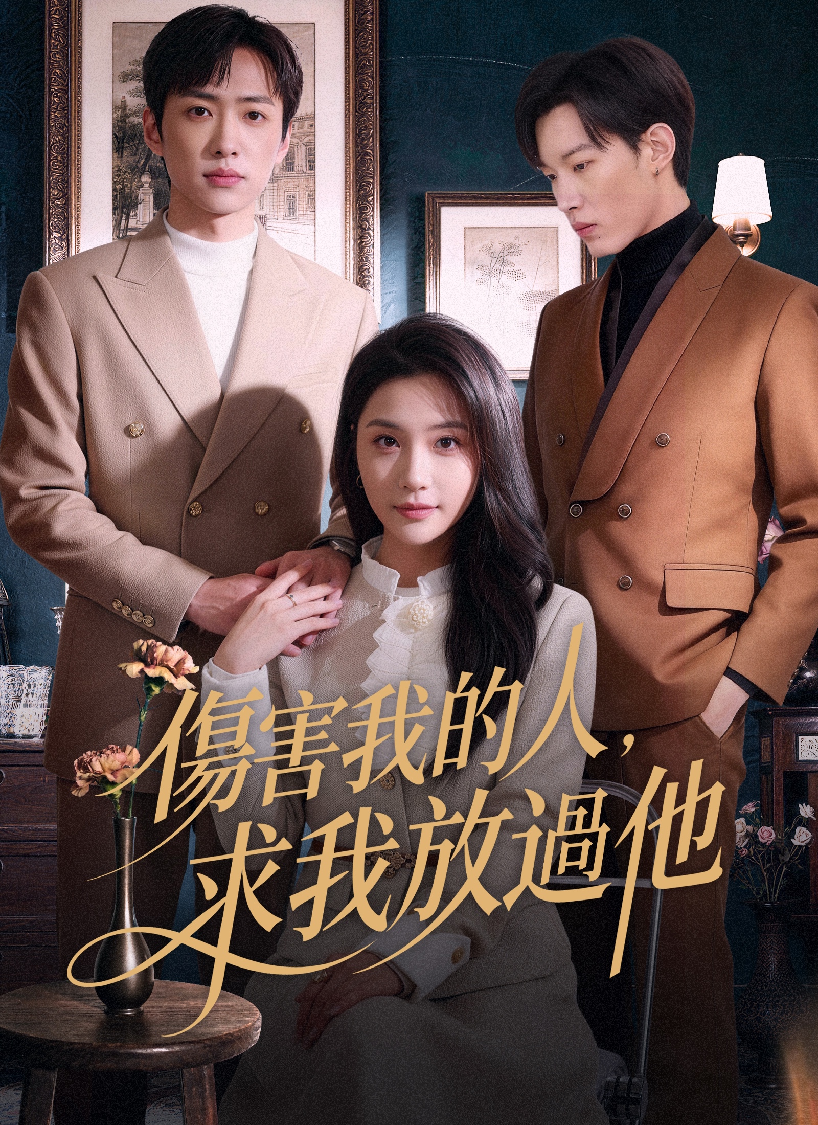 傷害我的人，求我放過他
