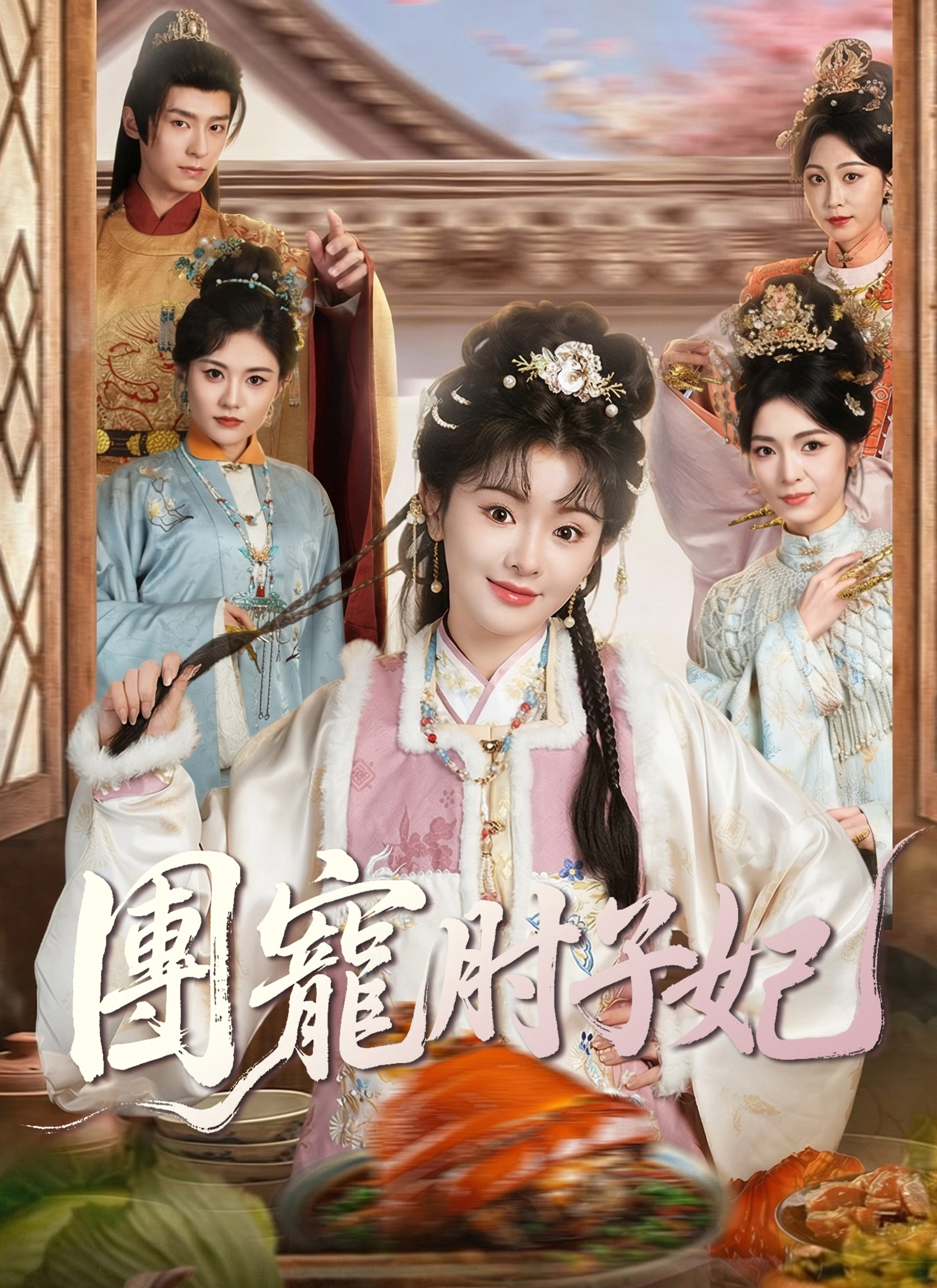 團寵肘子妃