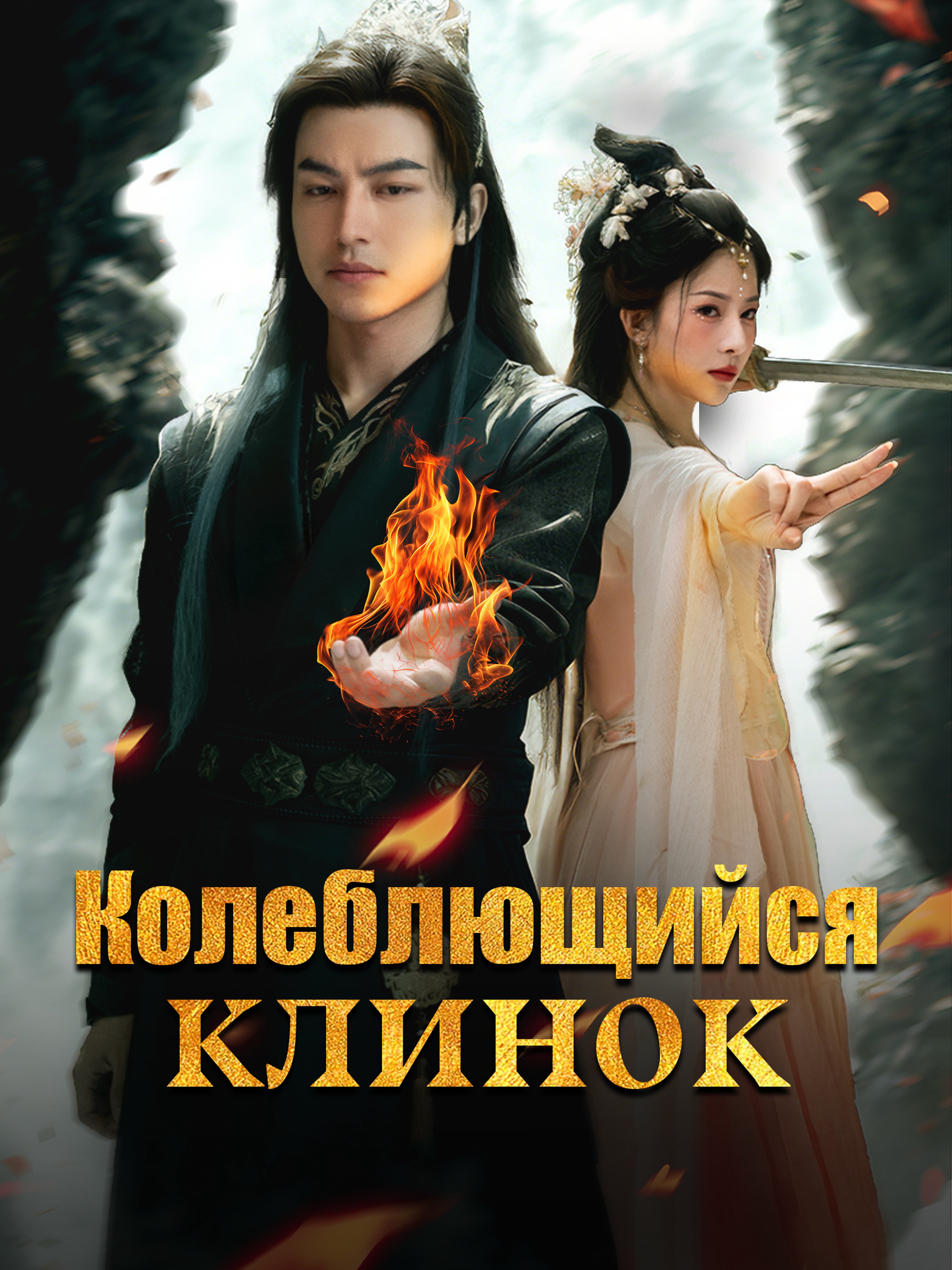 Колеблющийся клинок