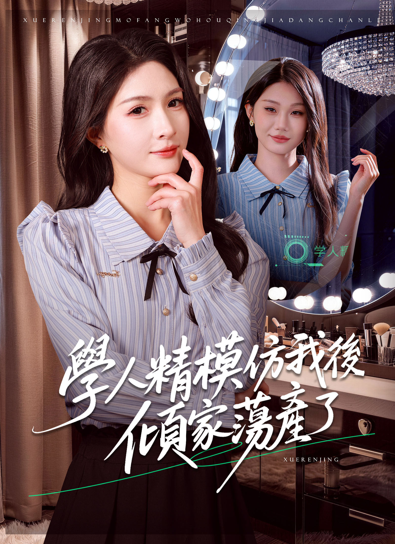 學人精模仿我後傾家蕩產了