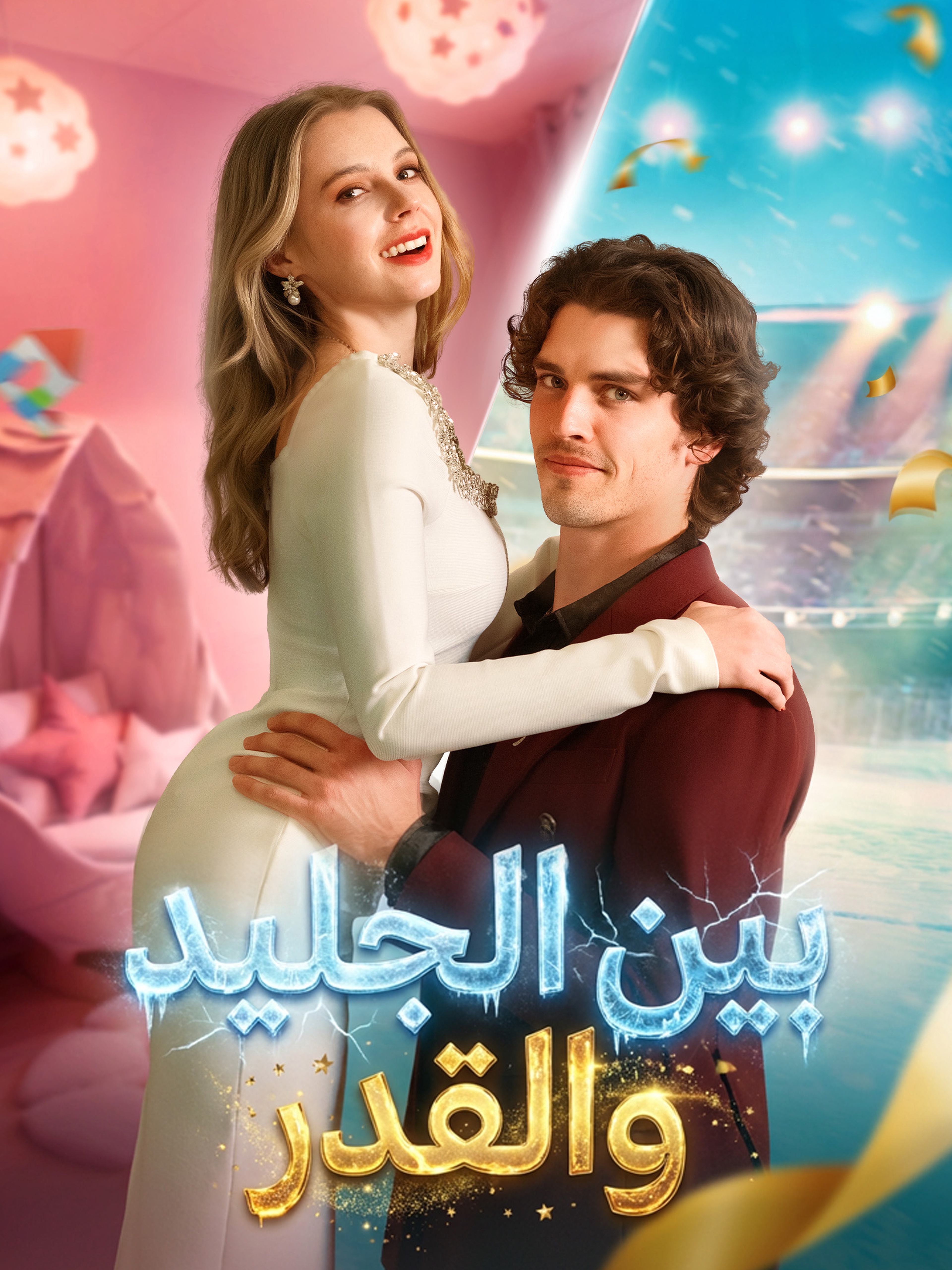 بين الجليد والقدر